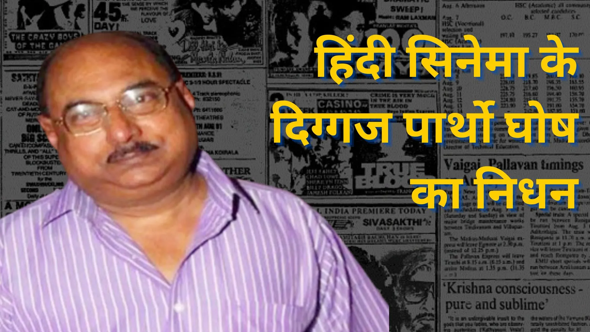 Partho Ghosh : हिंदी सिनेमा के दिग्गज पार्थो घोष का निधन, 75 साल की उम्र में दुनिया को कहा अलविदा 