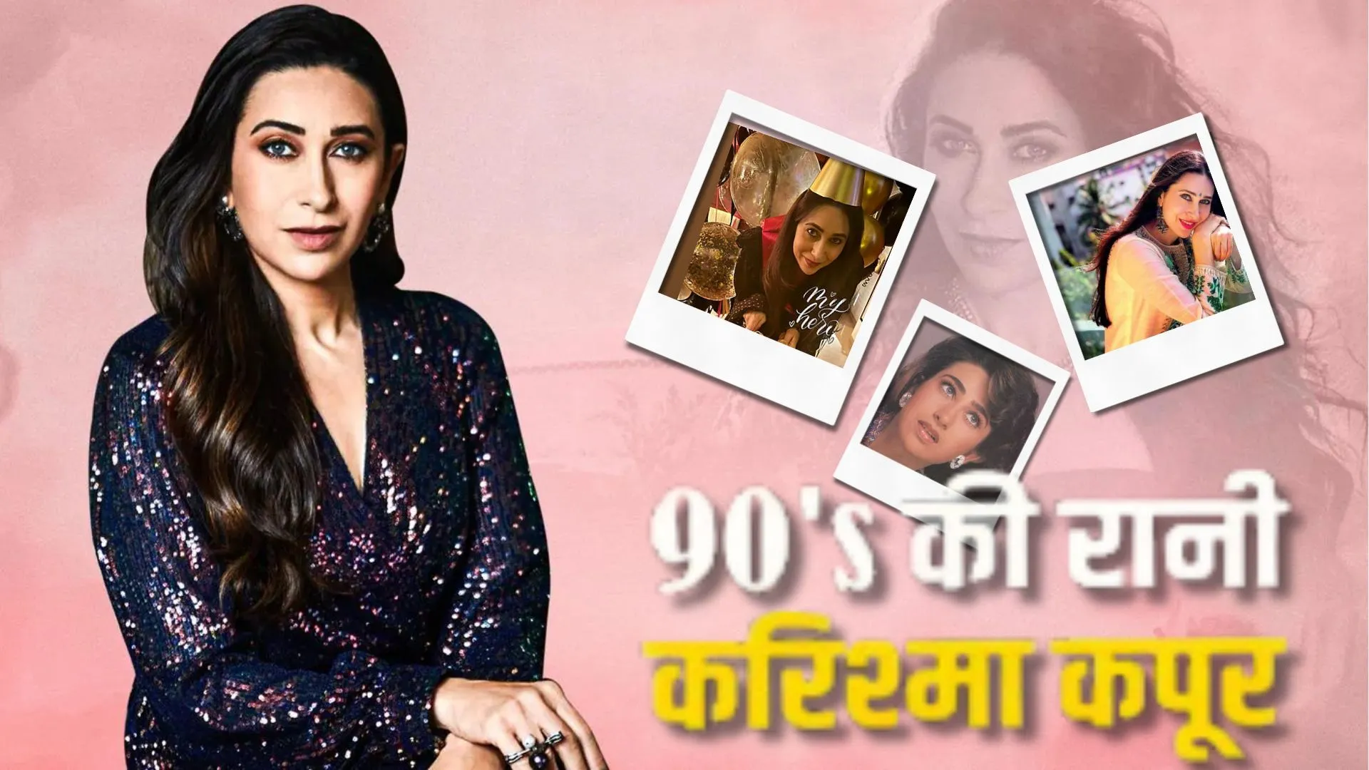 Birthday Special : गोविंदा के साथ केमस्ट्री ने दिलाई करिश्मा को अलग पहचान, 90 के दशक की पॉपुलर एक्ट्रेस है लोलो