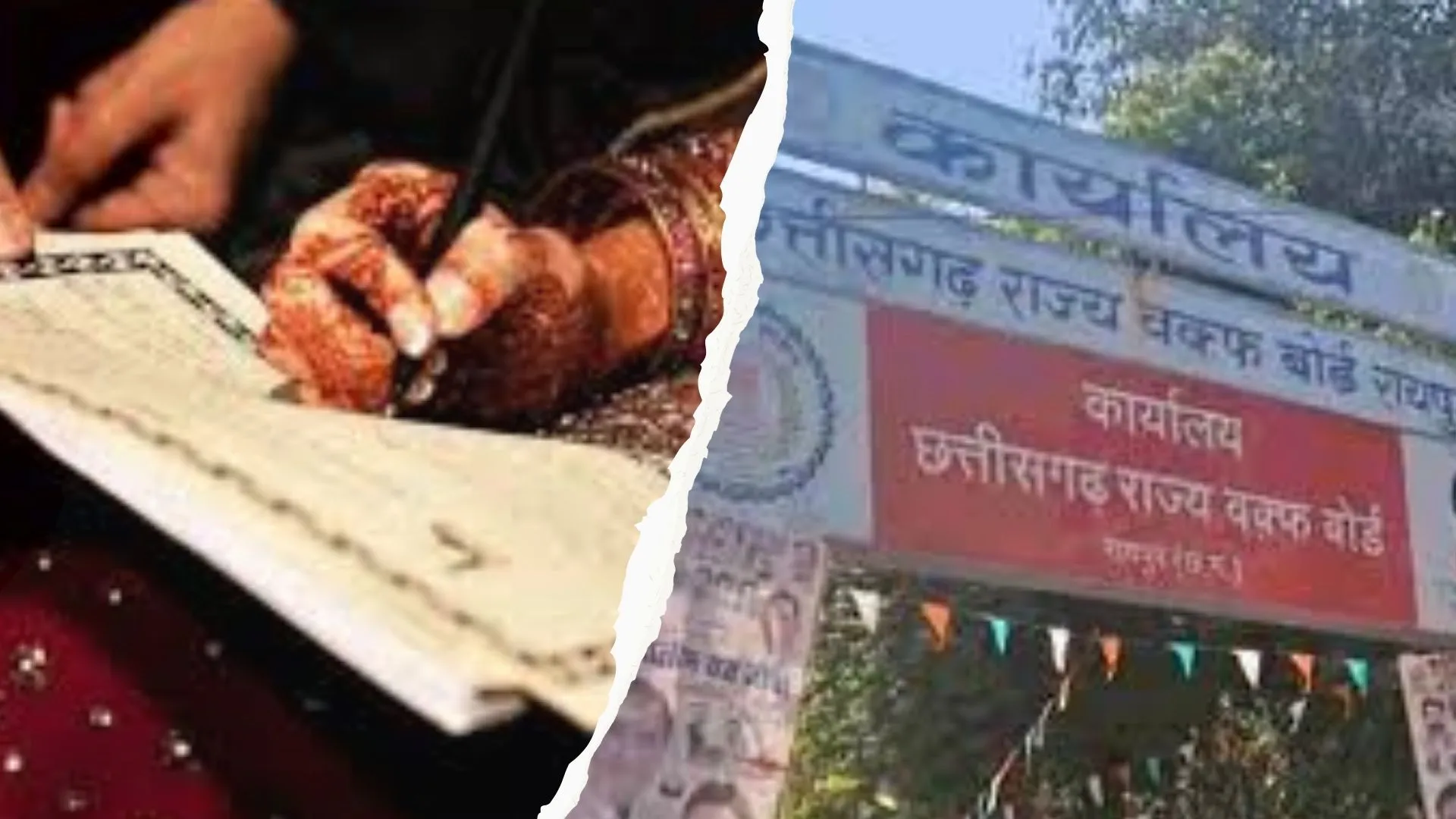 छत्तीसगढ़ वक्फ बोर्ड की marriage system में बड़ा बदलाव, 1100 रु से ज्यादा नजराना नहीं ले सकेंगे मौलवी 