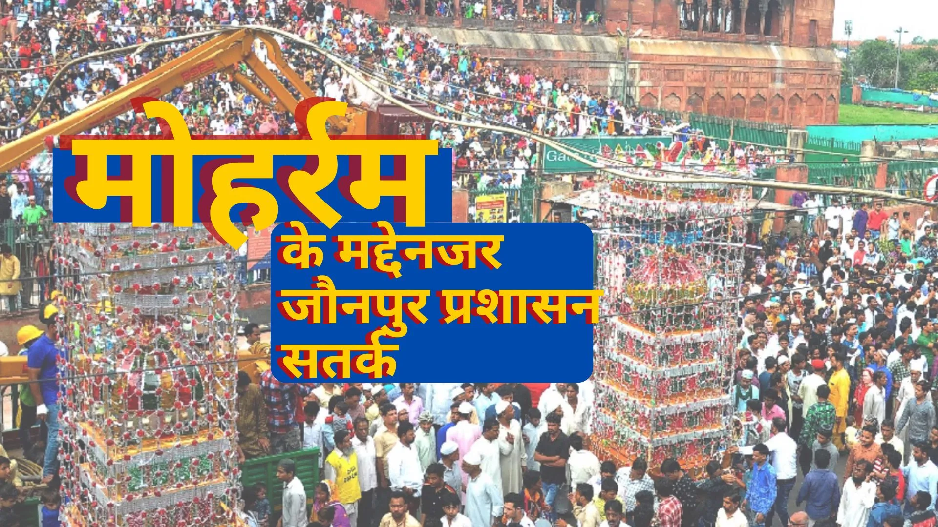 जौनपुर : मोहर्रम के मद्देनजर जौनपुर प्रशासन सतर्क, डीएम ने की शांति समिति की बैठक