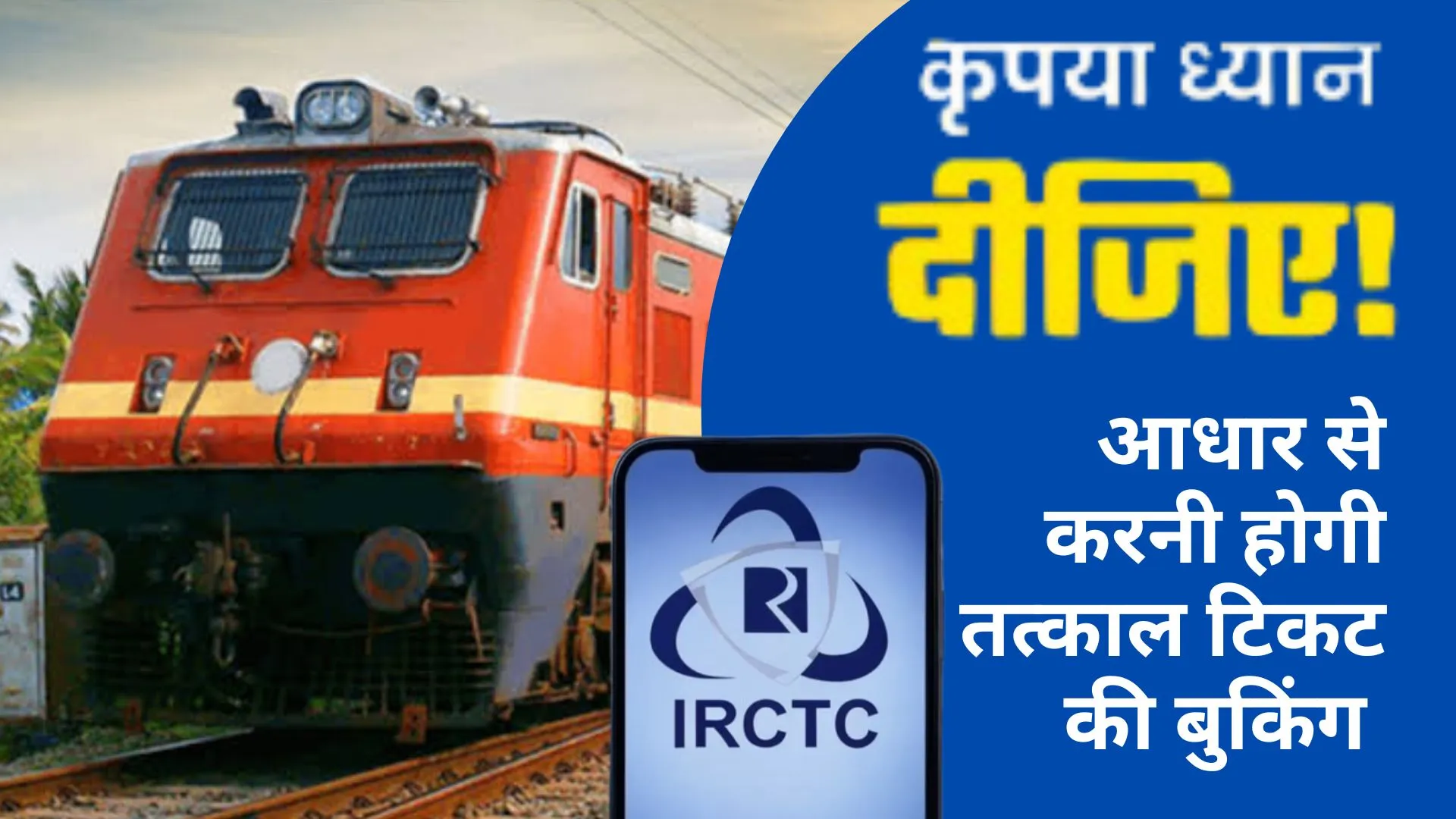Tatkal Ticket Rule Change: तत्काल टिकट के लिए नए नियम जारी, 1 जुलाई से आधार वेरिफिकेशन से होगी बुकिंग,फर्जीवाड़ा पर लगेगी रोक 