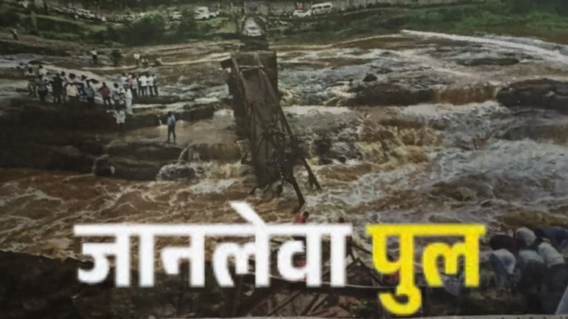 Bridge Accident : इंद्रायणी नदी पर पुल ढहने के बाद बचाव अभियान रोका गया, पुलिस का सर्च ऑपरेशन जारी