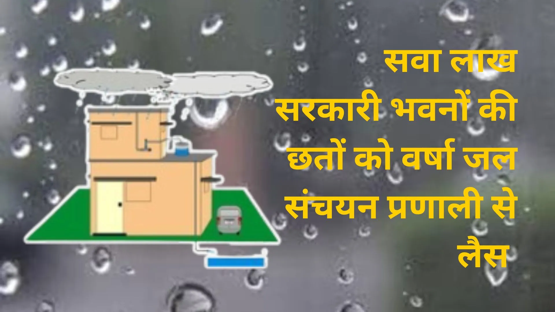 योगी सरकार का बड़ा अभियान, सवा लाख सरकारी भवनों की छतों को वर्षा जल संचयन प्रणाली से लैस करेगी उप्र सरकार