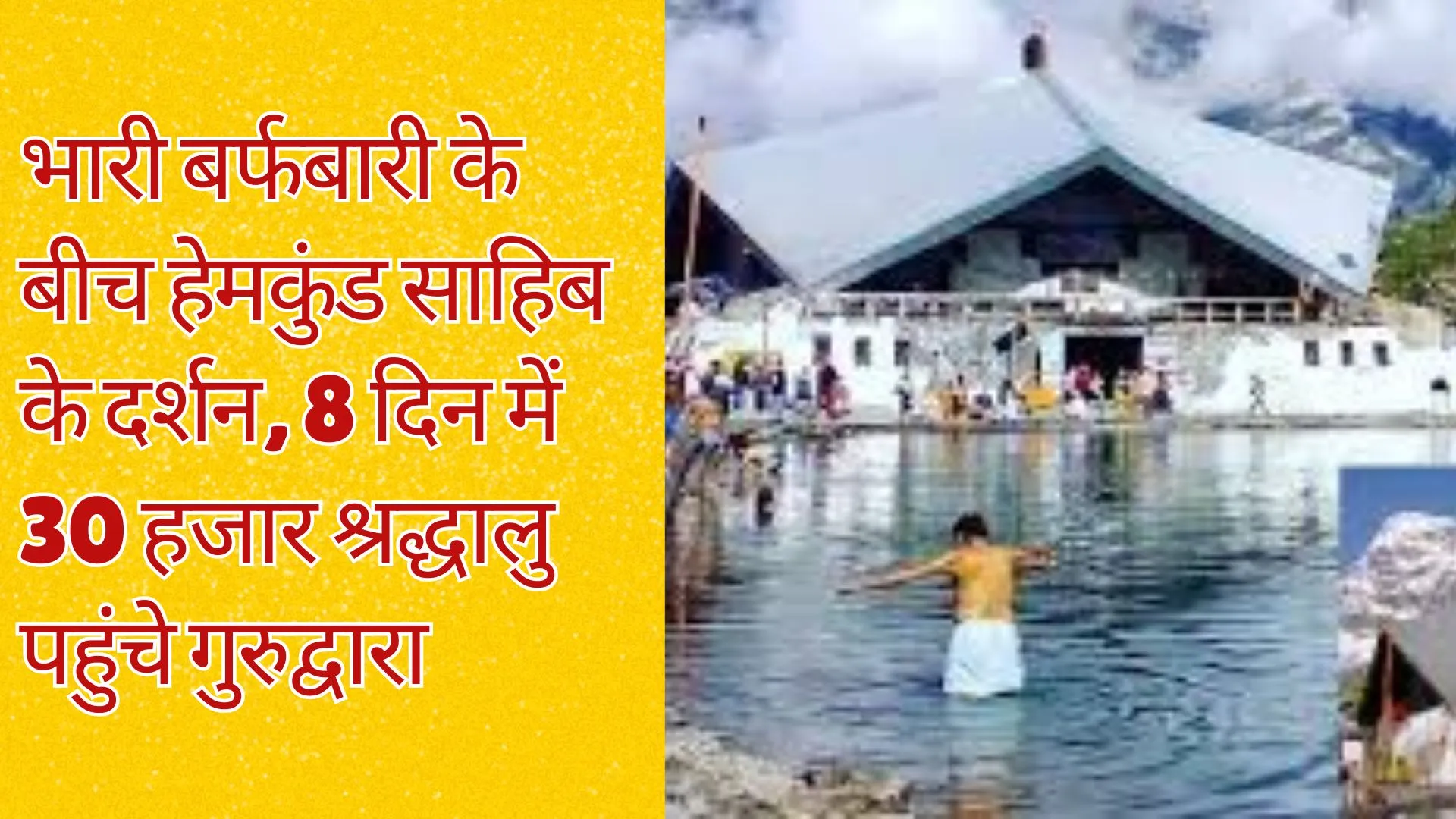 भारी बर्फबारी के बीच हेमकुंड साहिब के दर्शन, 8 दिन में 30 हजार श्रद्धालु पहुंचे गुरुद्वारा 