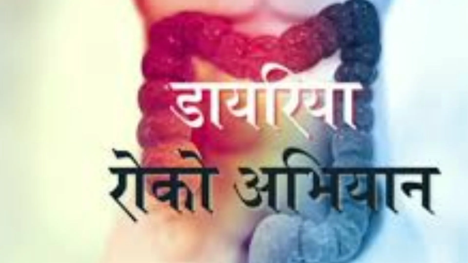 बारिश के मौसम में बढ़ा डायरिया का खतरा, अभियान चलाकर स्वास्थ्य विभाग देगा प्रबन्धन, कारणों और बचाव की जानकारी