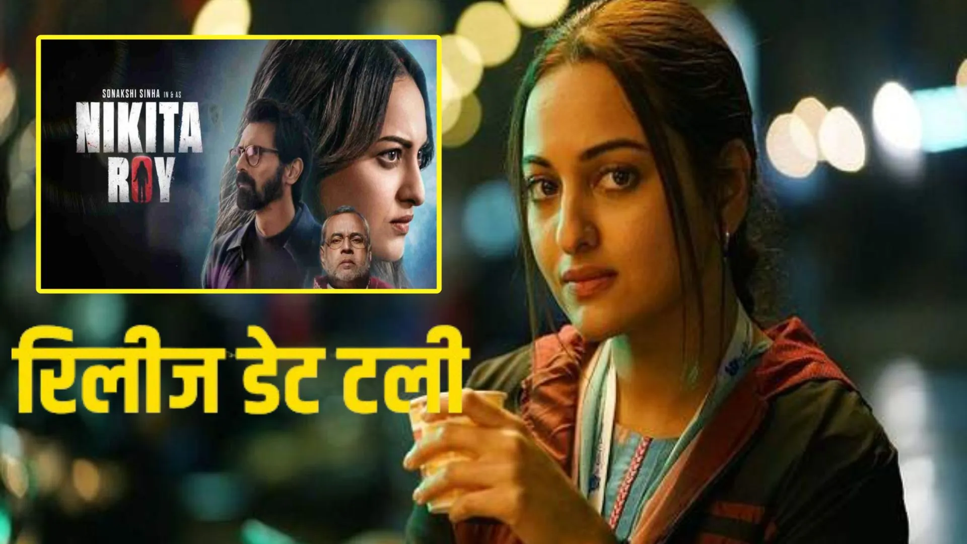 सोनाक्षी की मूवी की बदली डेट, इन बड़ी वजहों के चलते अब 18 जुलाई को बड़े परदे पर आएगी फिल्म 