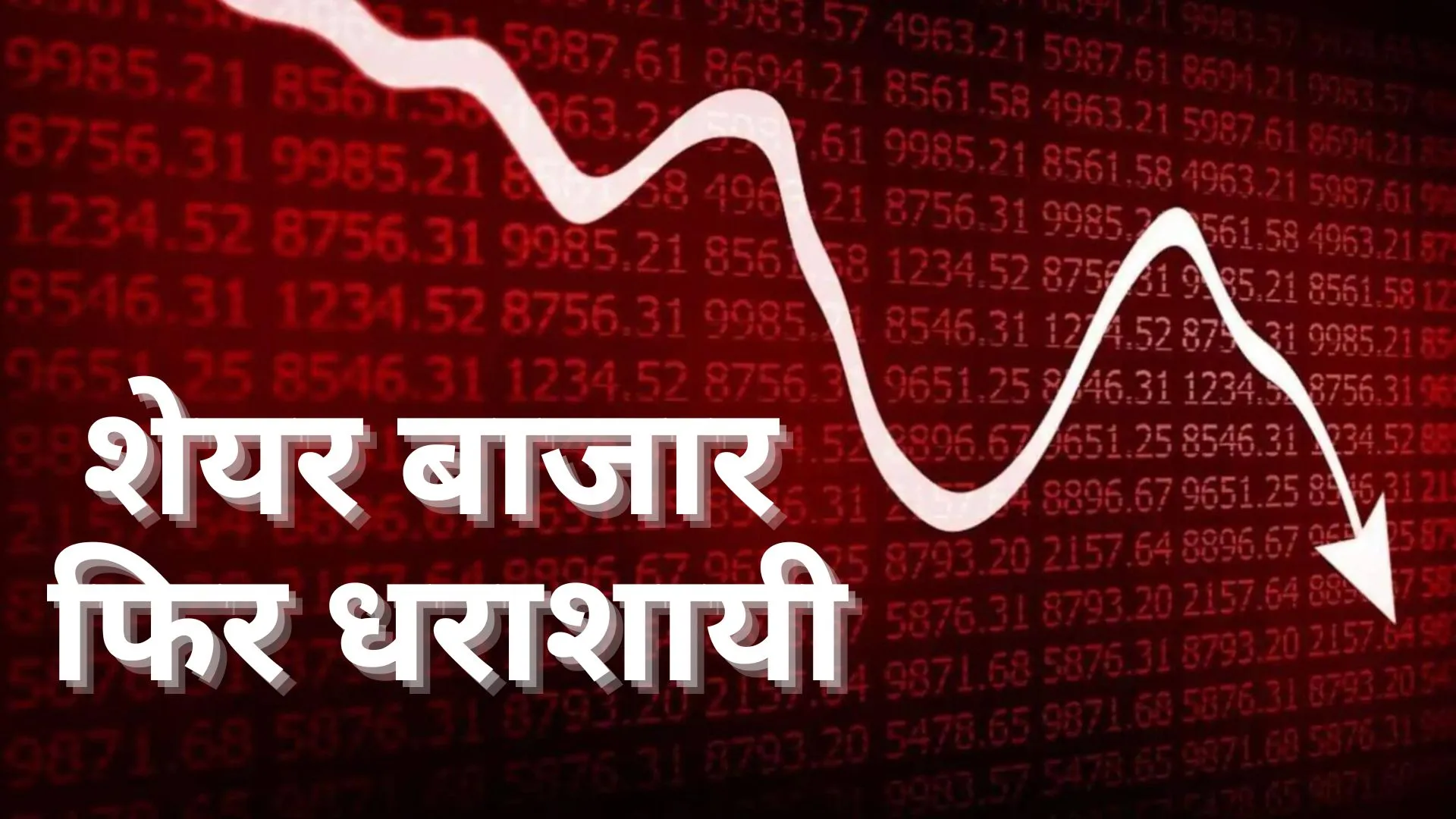 कमजोर वैश्विक संकेतों के बीच गिरावट के साथ बंद हुआ बाजार, सेंसेक्स 636 फिसला, इन शेयरों में भारी नुकसान
