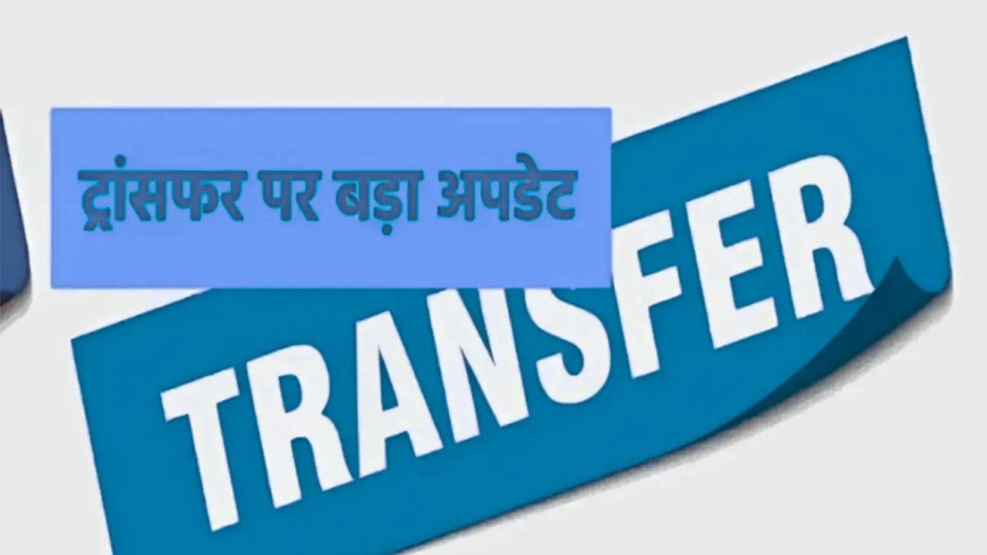 ट्रांसफर के बावजूद नई जगह ज्वाइनिंग नहीं देने वाले अफसरों पर होगा सख्त एक्शन, गाइडलाइंस जारी