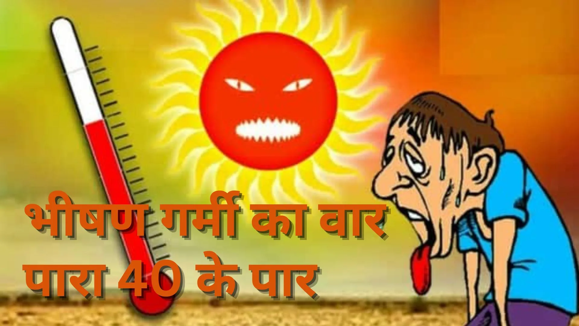 दिल्ली-लखनऊ में पारा पंहुचा 40 के पार, गर्म हवाओं के थपेड़े के साथ में उमस भरी गर्मी कर रही परेशान