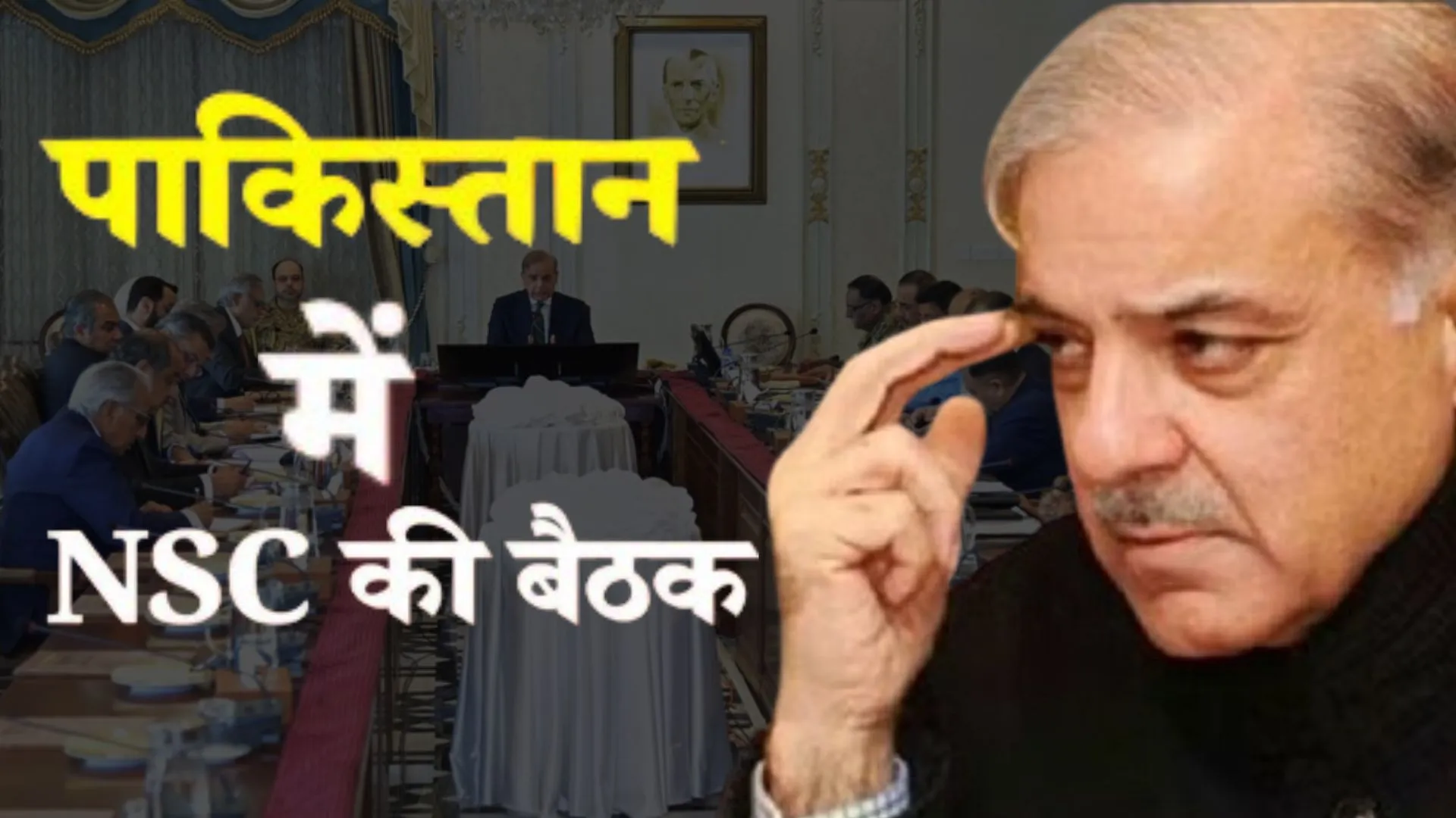 ईरान पर अमेरिकी एयर स्ट्राइक से घबराया पाकिस्तान, PM शाहबाज ने बुलाई नेशनल सिक्योरिटी की आपात बैठक