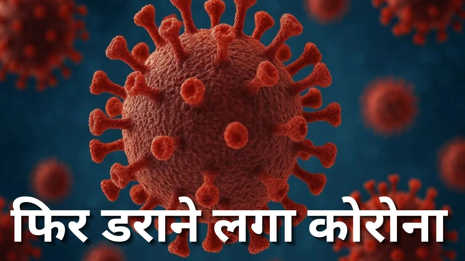 भारत में बढ़ रहे कोरोना के आकड़े, कुल सक्रिय मामलों की संख्या 4866 पहुंची, 7 और मरीजों की मौत 