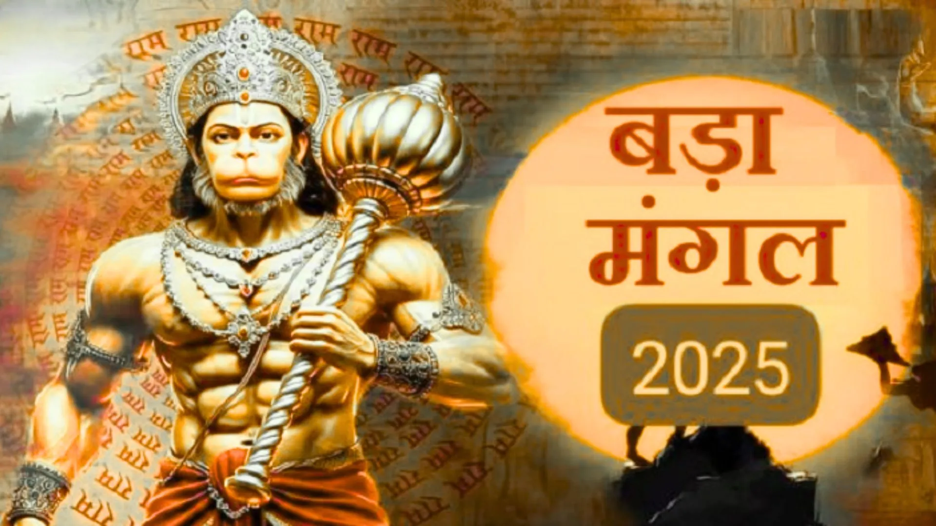 Bada Mangal 2025: ज्येष्ठ माह का अंतिम बड़ा मंगल आज, बदली रहेगी यातायात व्यवस्था, इन रास्तों पर किये गए बदलाव 