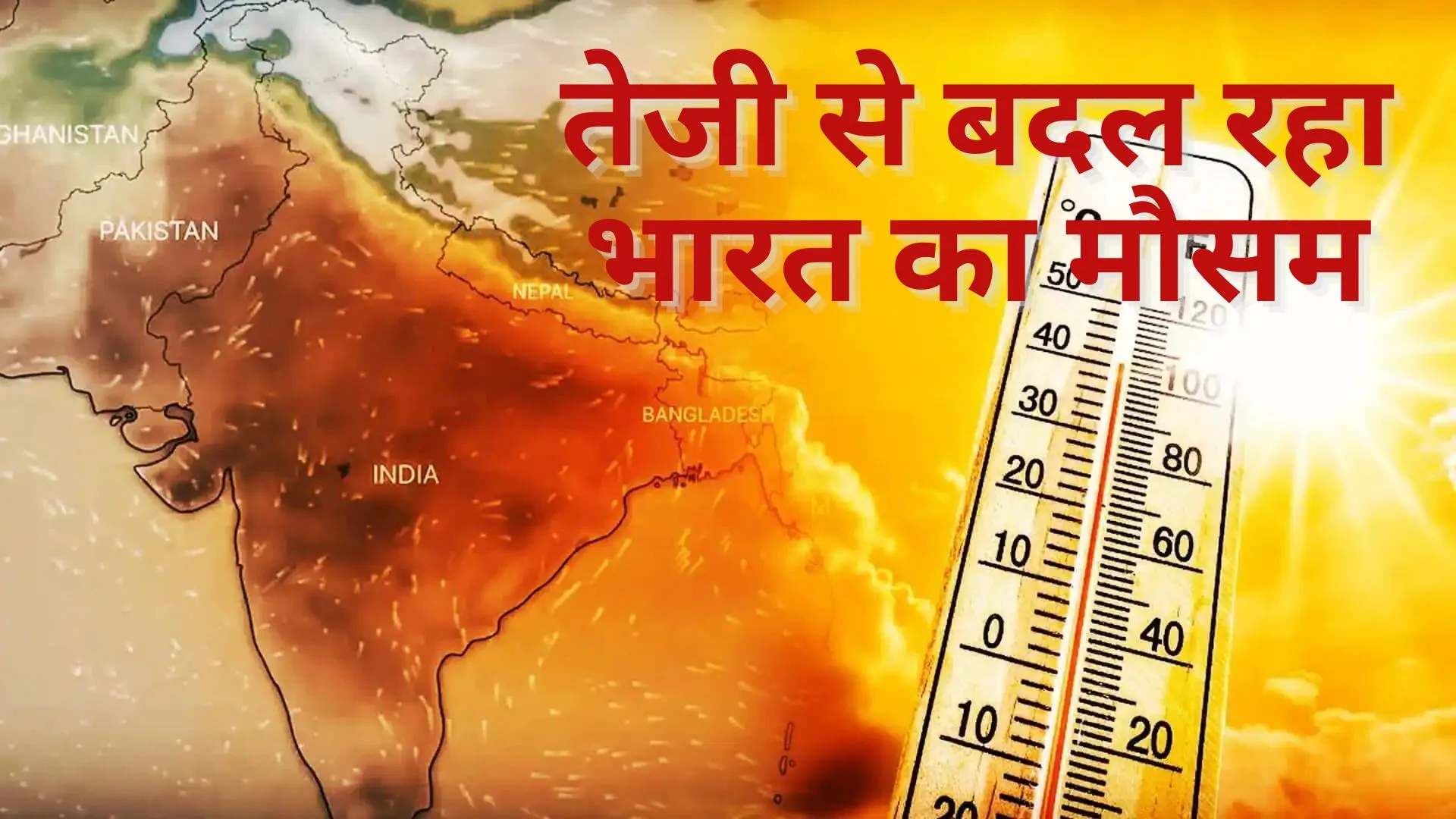 प्रचंड गर्मी, तो कहीं भारी बारिश का लोगों पर हो रहा गहरा असर, रिपोर्ट में खुलासा-तेजी से बदल रहा भारत का मौसम