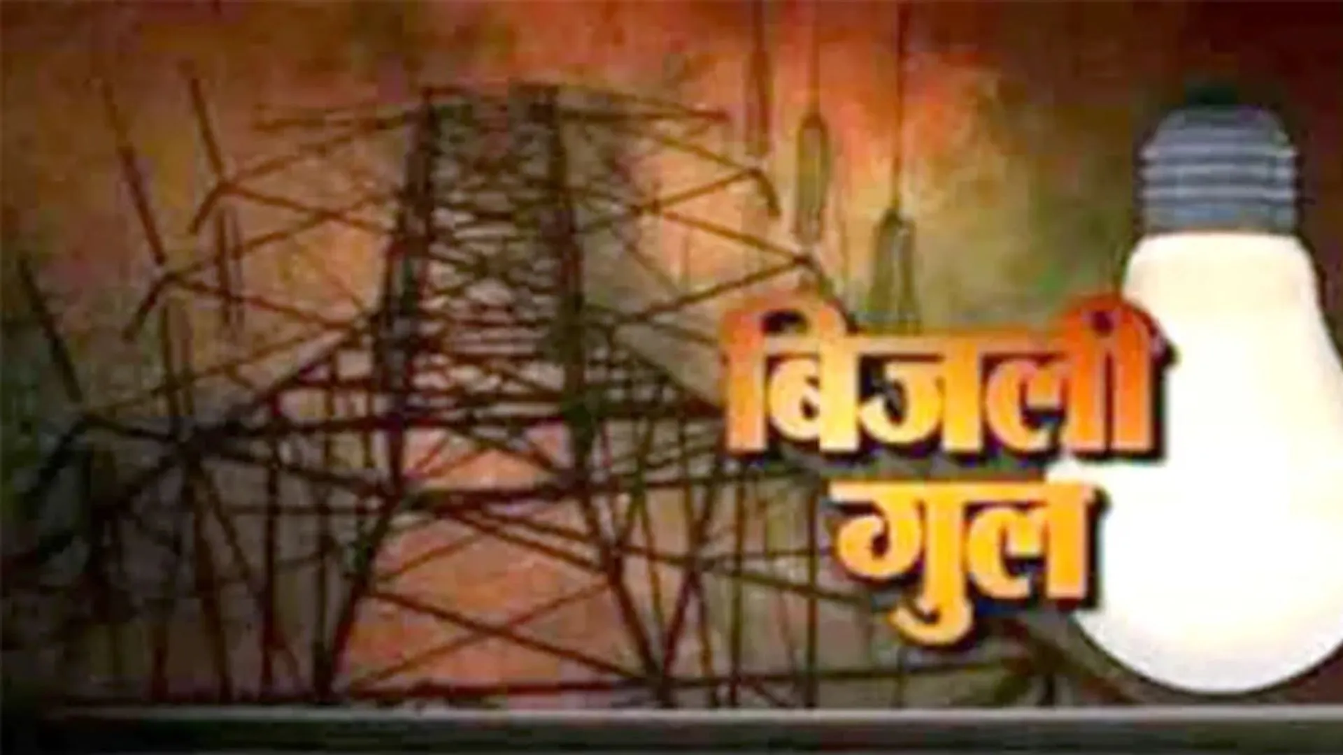 भीषण गर्मी में बिजली कटौती से लोग परेशान, आप करेगी प्रदेश व्यापी विरोध प्रदर्शन