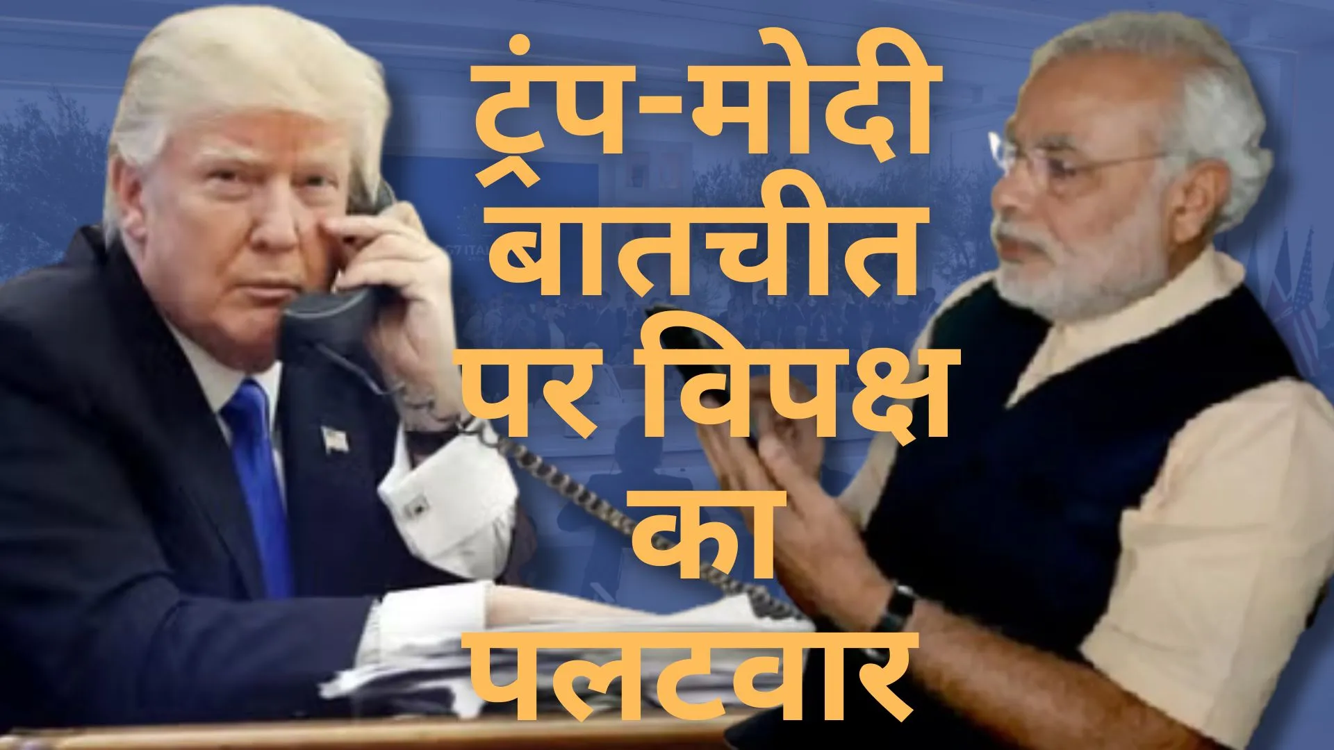 'सर्वदलीय बैठक बुलाकर बताएं कि क्या बात हुई', विपक्ष का मोदी-ट्रंप बातचीत पर हमला