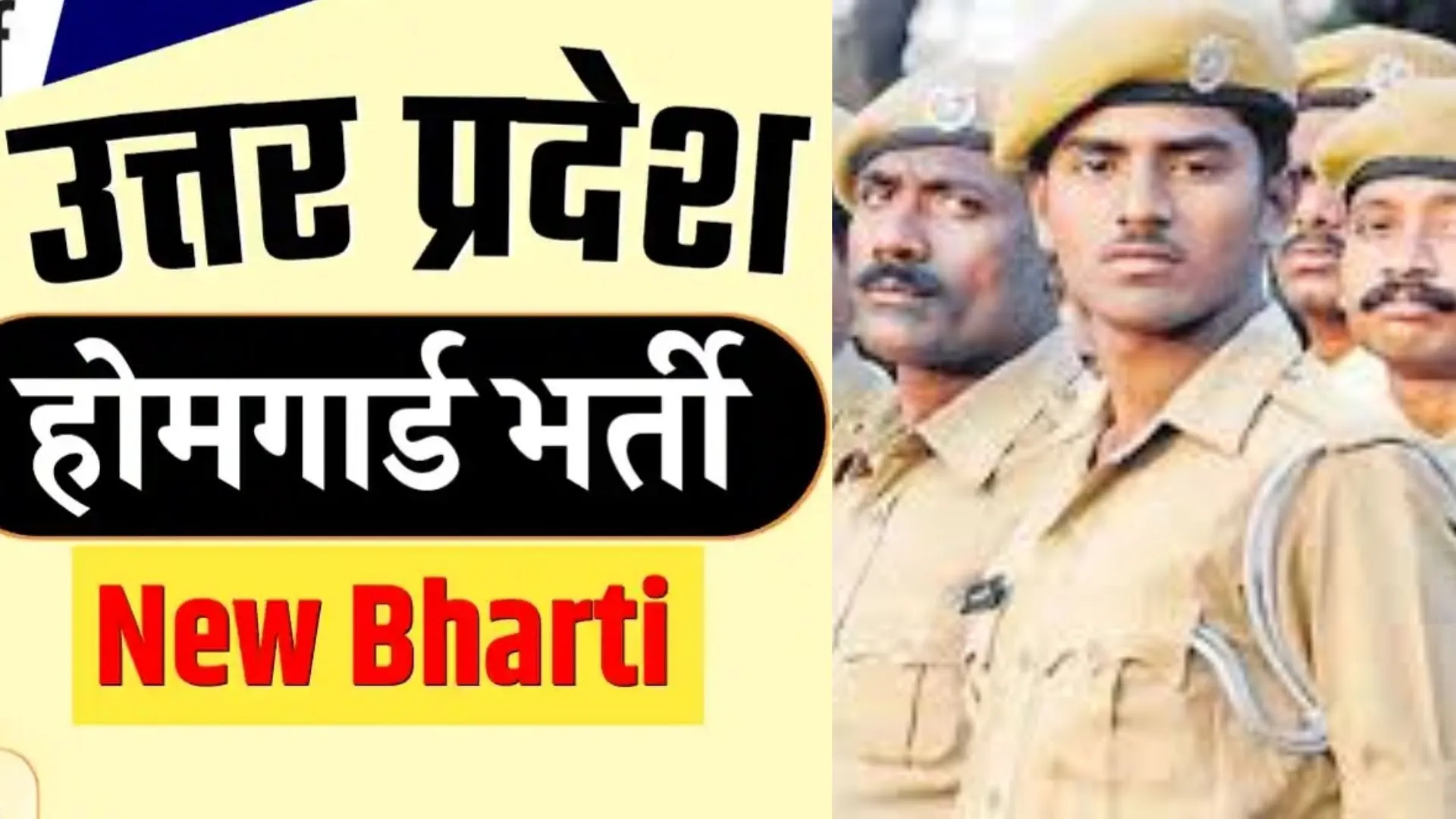 Home Guard Recruitment 2025: प्रदेश में 14 वर्ष बाद होगी होमगार्ड विभाग में भर्ती, 45 वर्ष तक के अभ्यर्थी भी भर सकेंगे फॉर्म