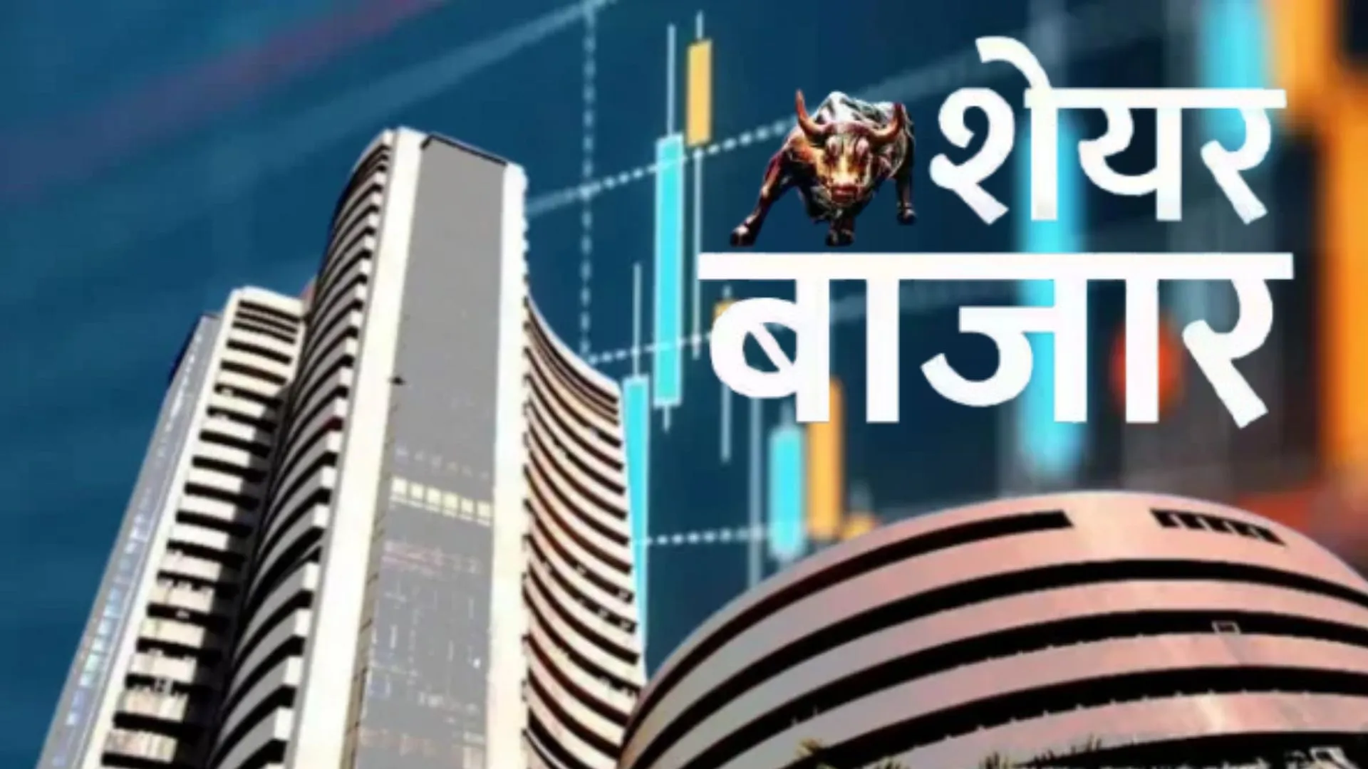Market Closing: मजबूत संकेतों से शेयर बाजार में तेजी लौटी, सेंसेक्स 678 अंक उछला, निफ्टी 24,946.50 अंक पार बंद