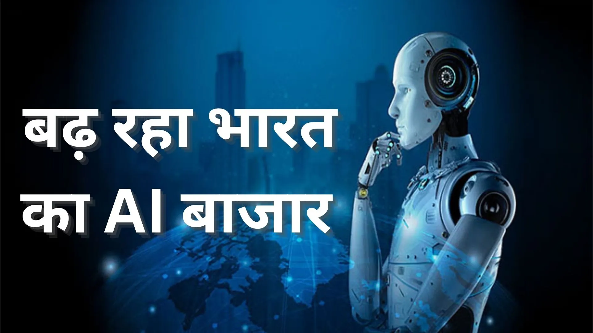 BCG की रिपोर्ट में दावा, भारत का AI बाजार 2027 तक 3 गुना बढ़कर 17 अरब डॉलर का अनुमान 