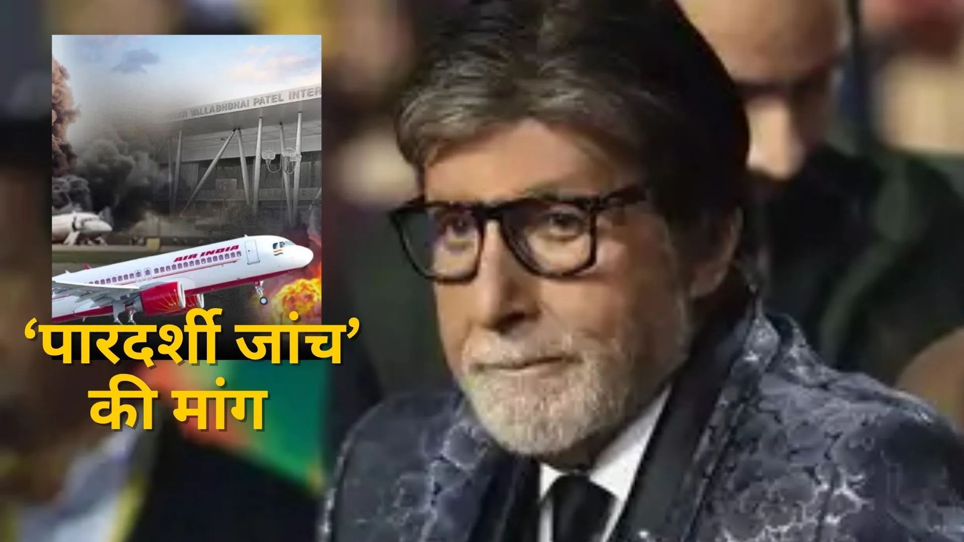 'लोगों की मौत से बेहद दुखी और व्यथित', एअर इंडिया विमान हादसे पर बोले अमिताभ बच्चन, हो पारदर्शी जांच  