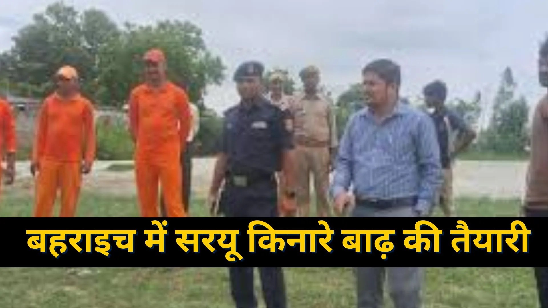  बहराइच में सरयू किनारे बाढ़ की तैयारी : माकड्रिल का आयोजन, डीएम ने तैयारियों का लिया जायजा  