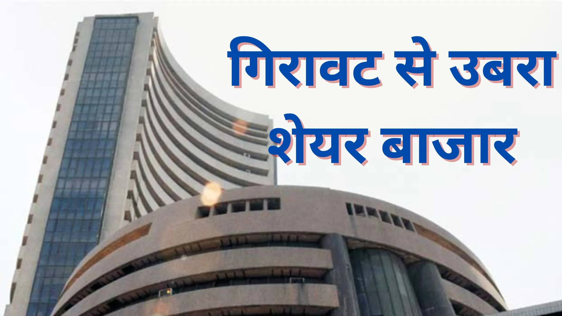 Stock market closed : गिरावट से उबरा शेयर बाजार, सेंसेक्स-निफ्टी में उछाल