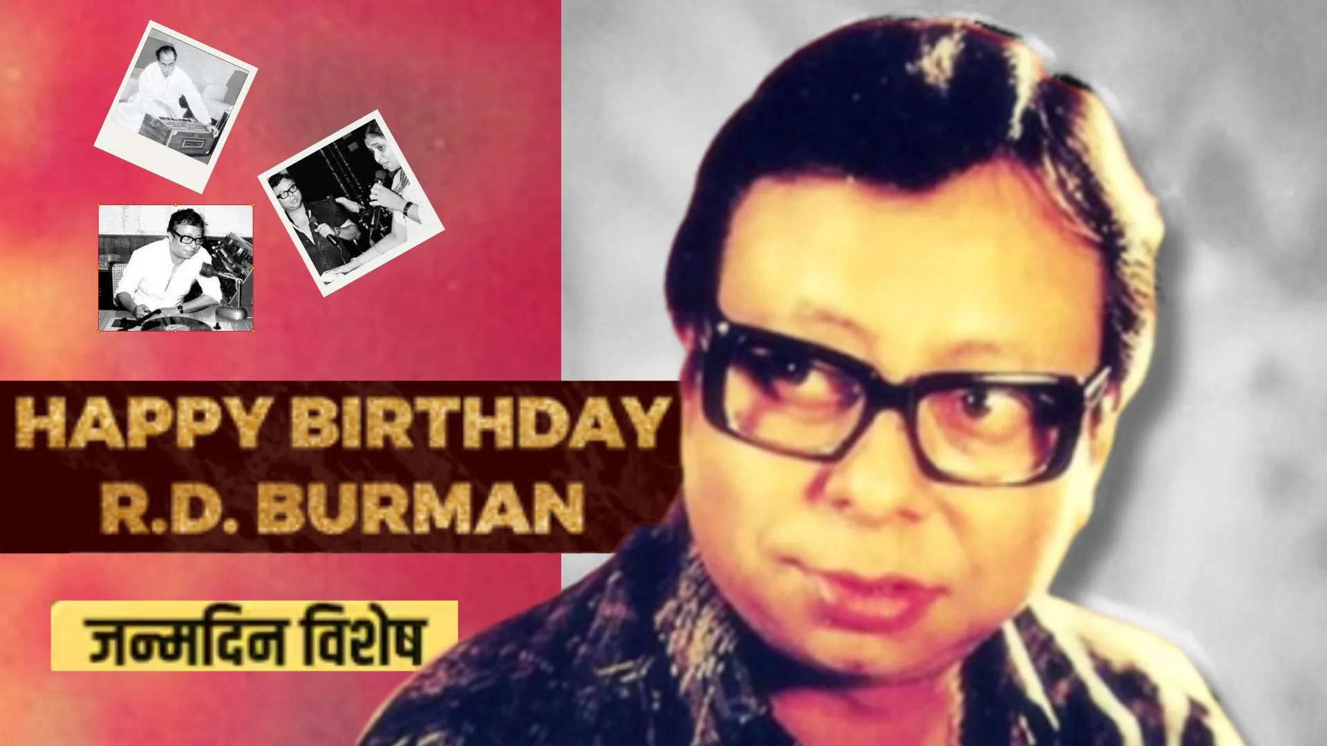 Birthday Special : संगीत से मंत्रमुग्ध करने वाले R.D.Burman, कई सदाबहार गानों को किया था कंपोज, आज भी गुनगुनाये जाते हैं तराने 