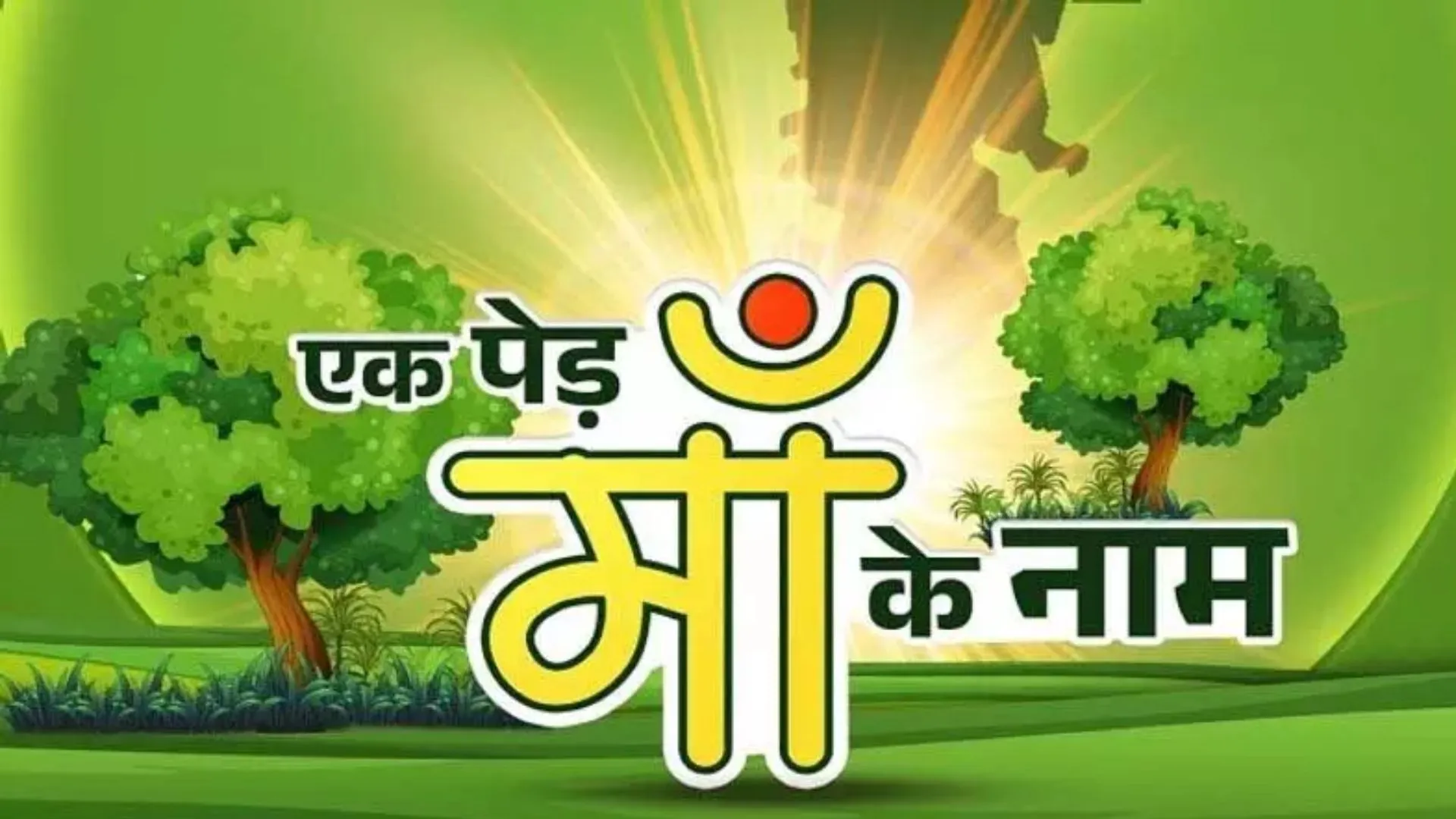 एक पेड़ मां के नाम 2.0 अभियान : सीतापुर में श्याम वाटिका की स्थापना, पीपल-नीम समेत आम के 500 पौधे किये समर्पित 