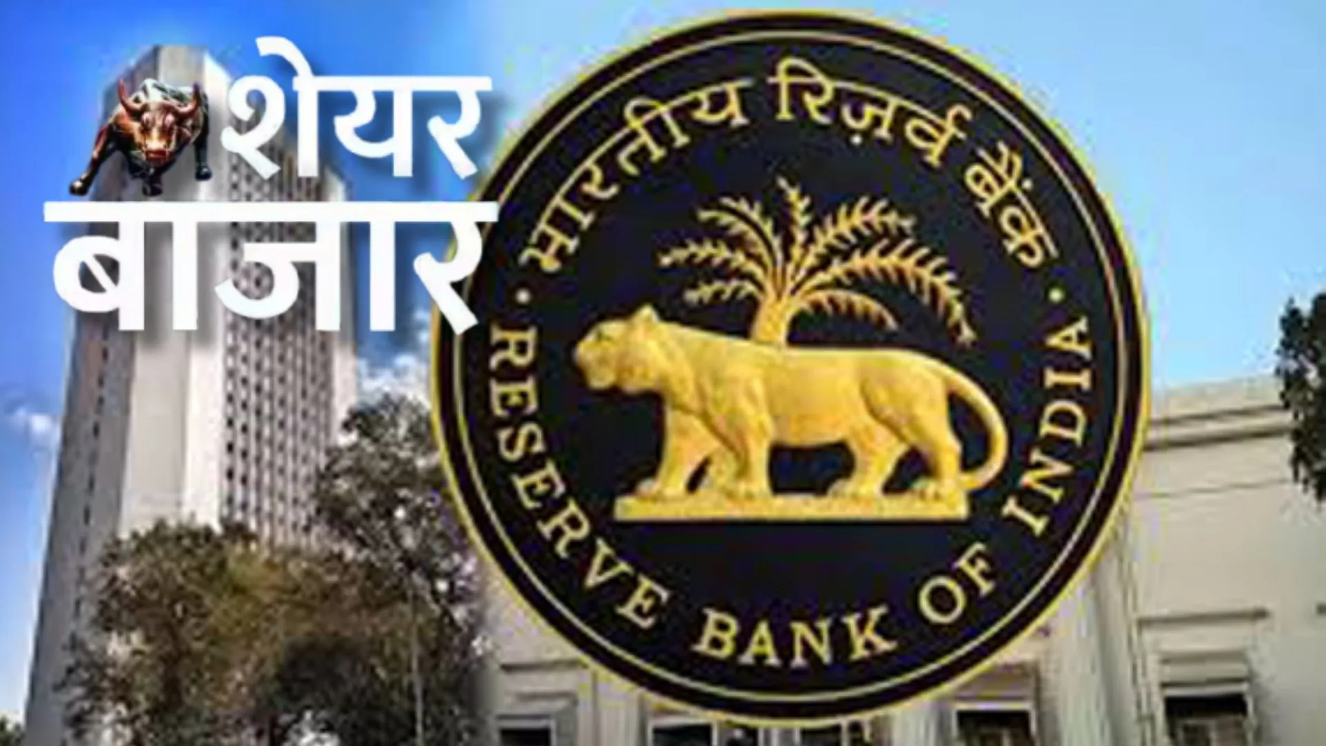 भारतीय रिजर्व बैंक के Repo Rate में कटौती से शेयर बाजार गुलजार, Sensex 747 अंक उछला 