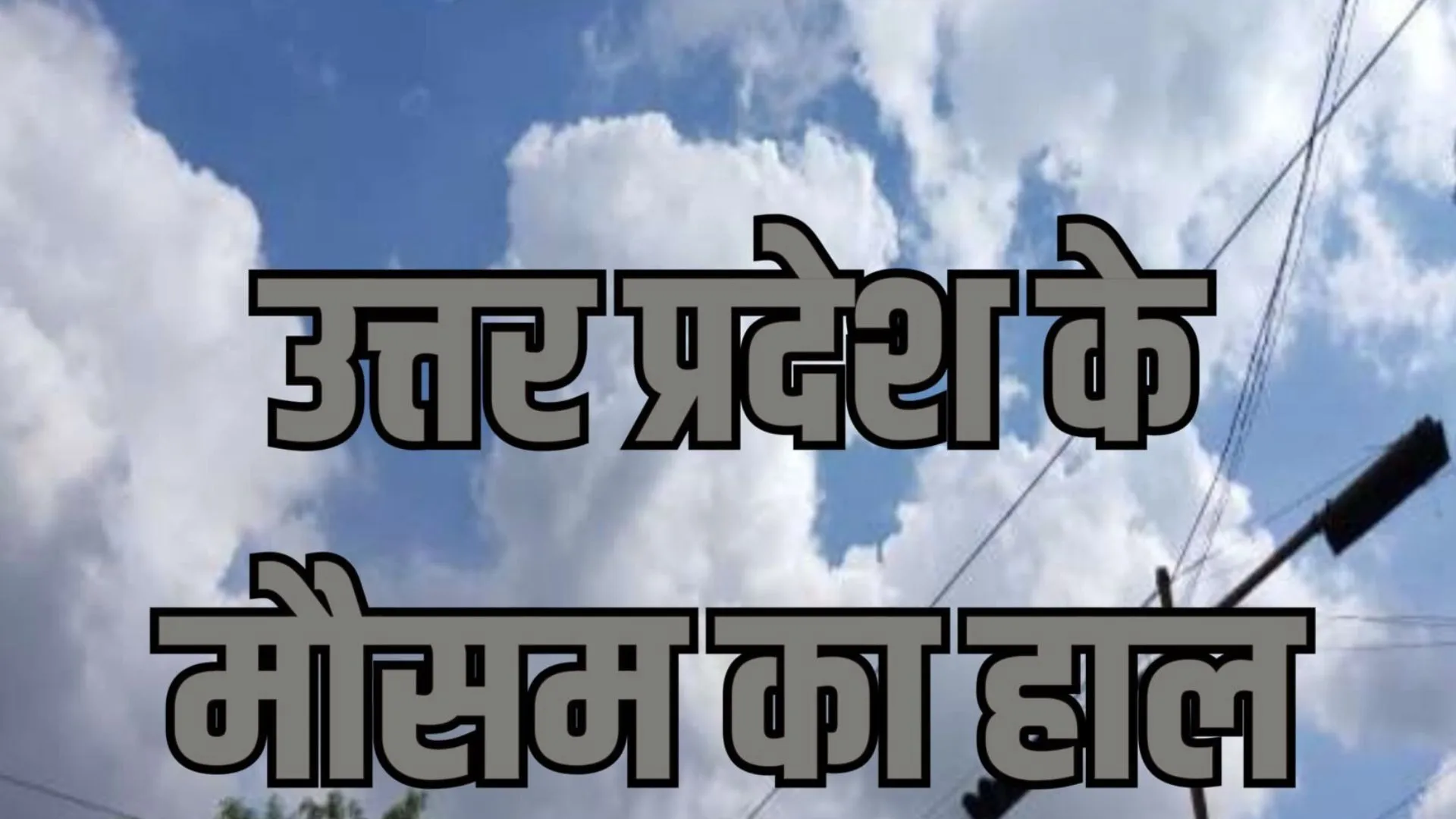 UP weather : आज पड़ सकती है भीषण गर्मी, बादलों की आवाजाही रहेगी जारी 