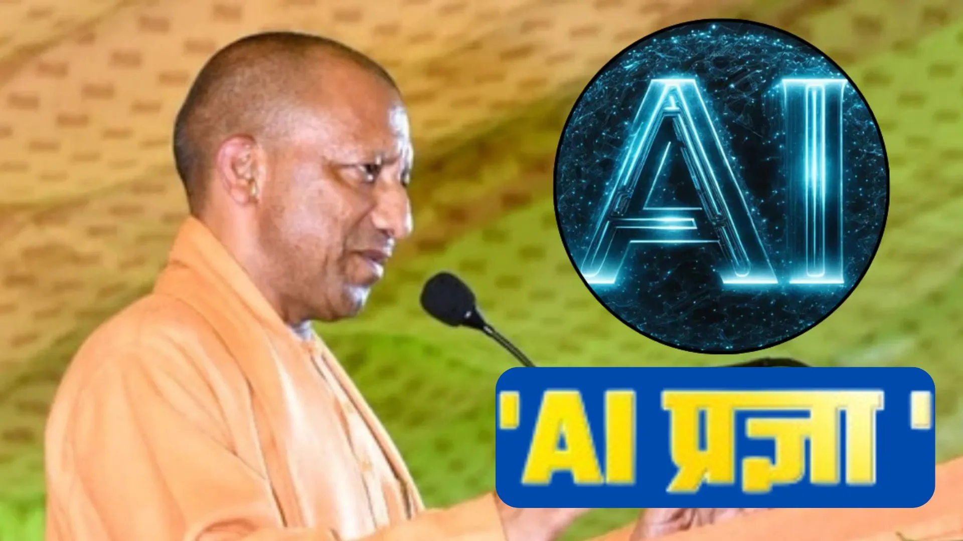 UP Skill Development Mission: 'AI प्रज्ञा' से प्रदेश बनेगा हाईटेक, Microsoft Representatives ने अधिकारियों को दिया प्रशिक्षण 