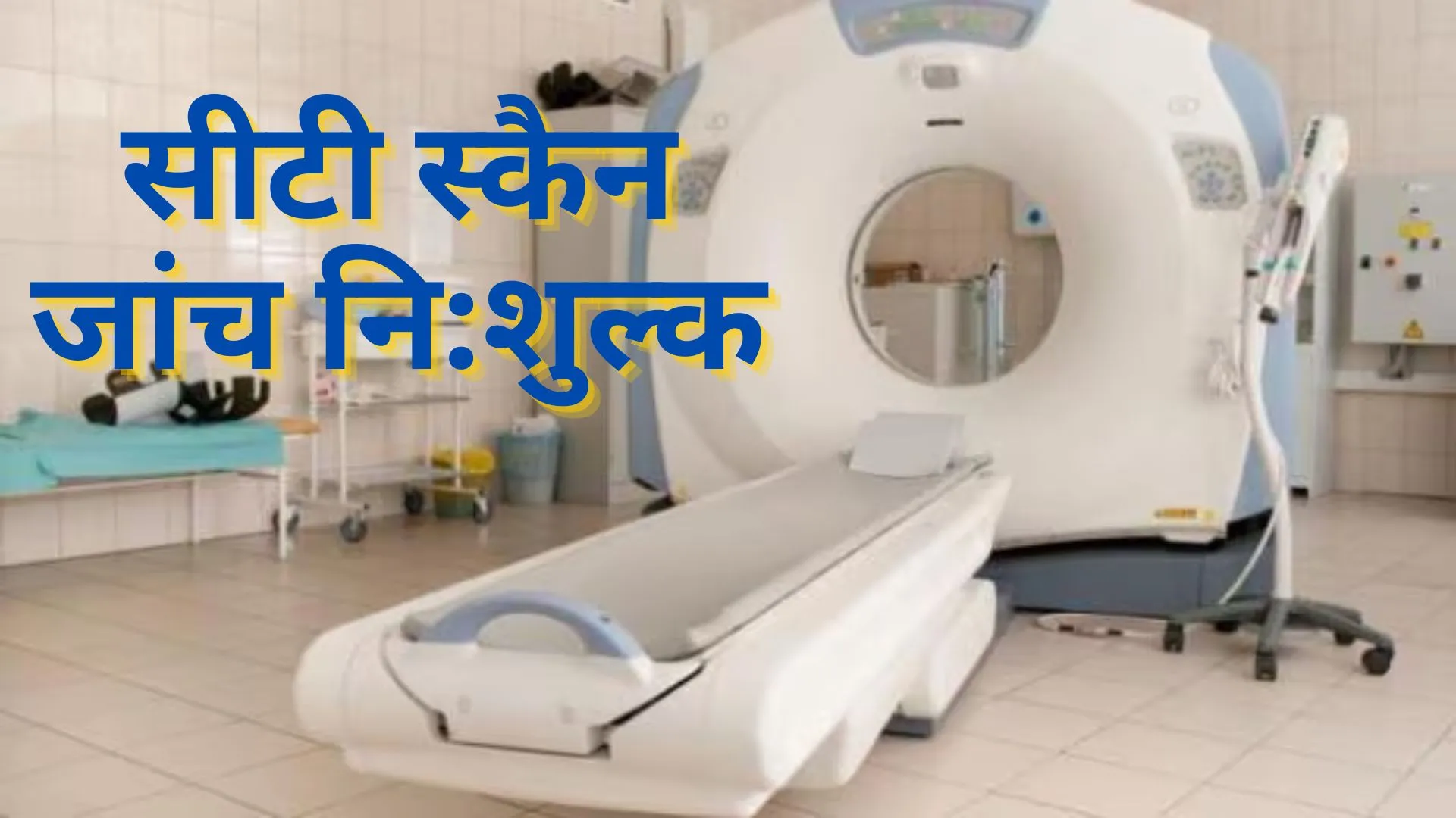 अब यूपी के हर जिलें में होगी सीटी स्कैन की जांचे निःशुल्क, इस सुविधा से मरीजों को मिलेगी बड़ी राहत 