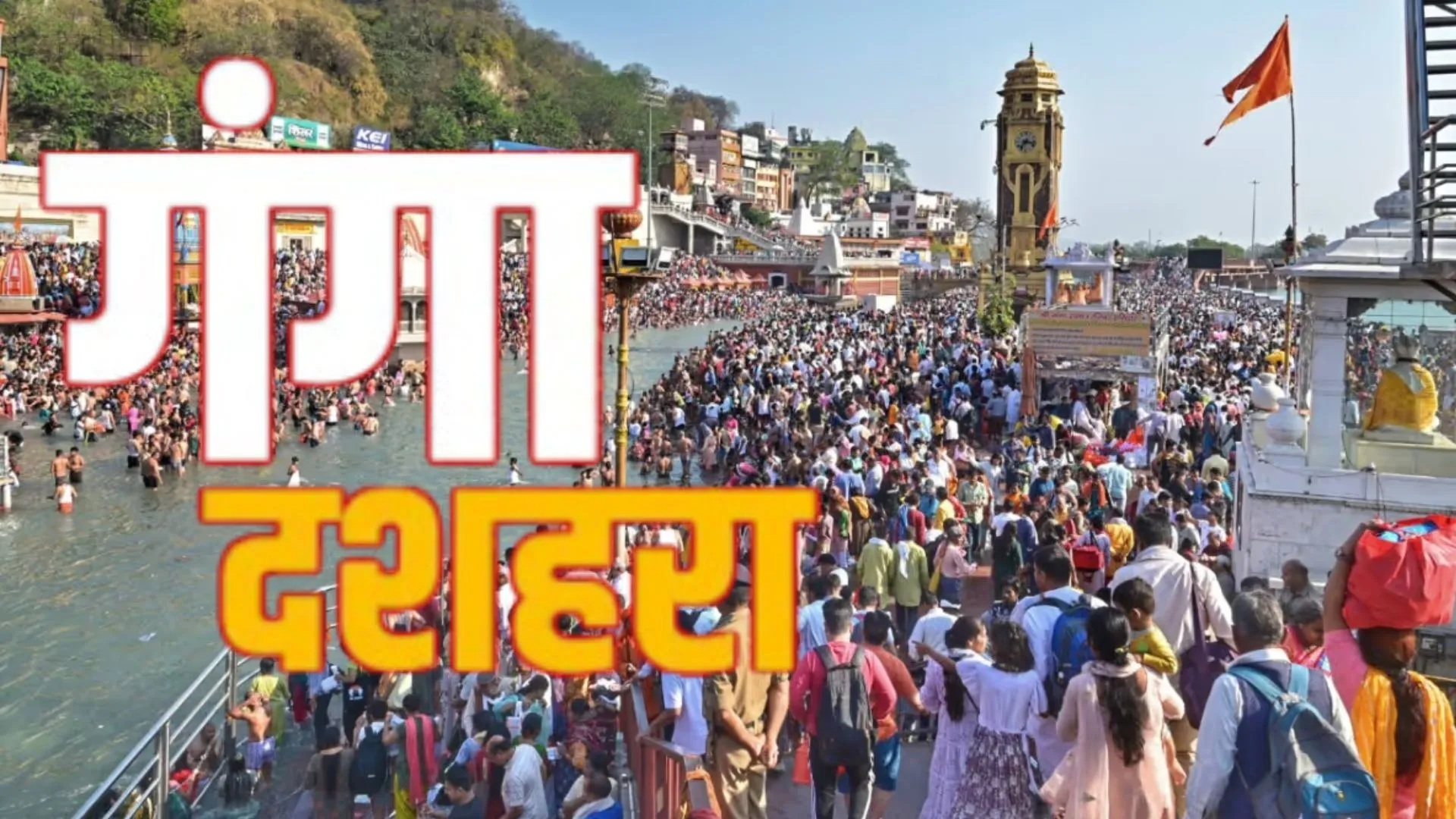 Ganga Dussehra 2025: गंगा दशहरा आज, जानें गंगा स्नान का मुहूर्त, शुभ-अशुभ योग