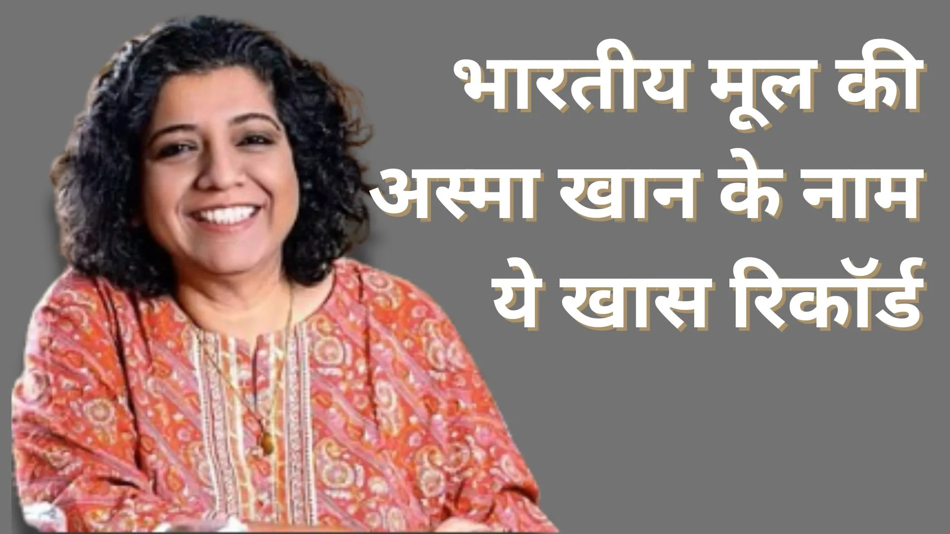 Guinness World Records: 195 देशों की महिलाओं की आवाज ने तोडा रिकॉर्ड, भारतीय मूल की अस्मा खान भी शामिल 