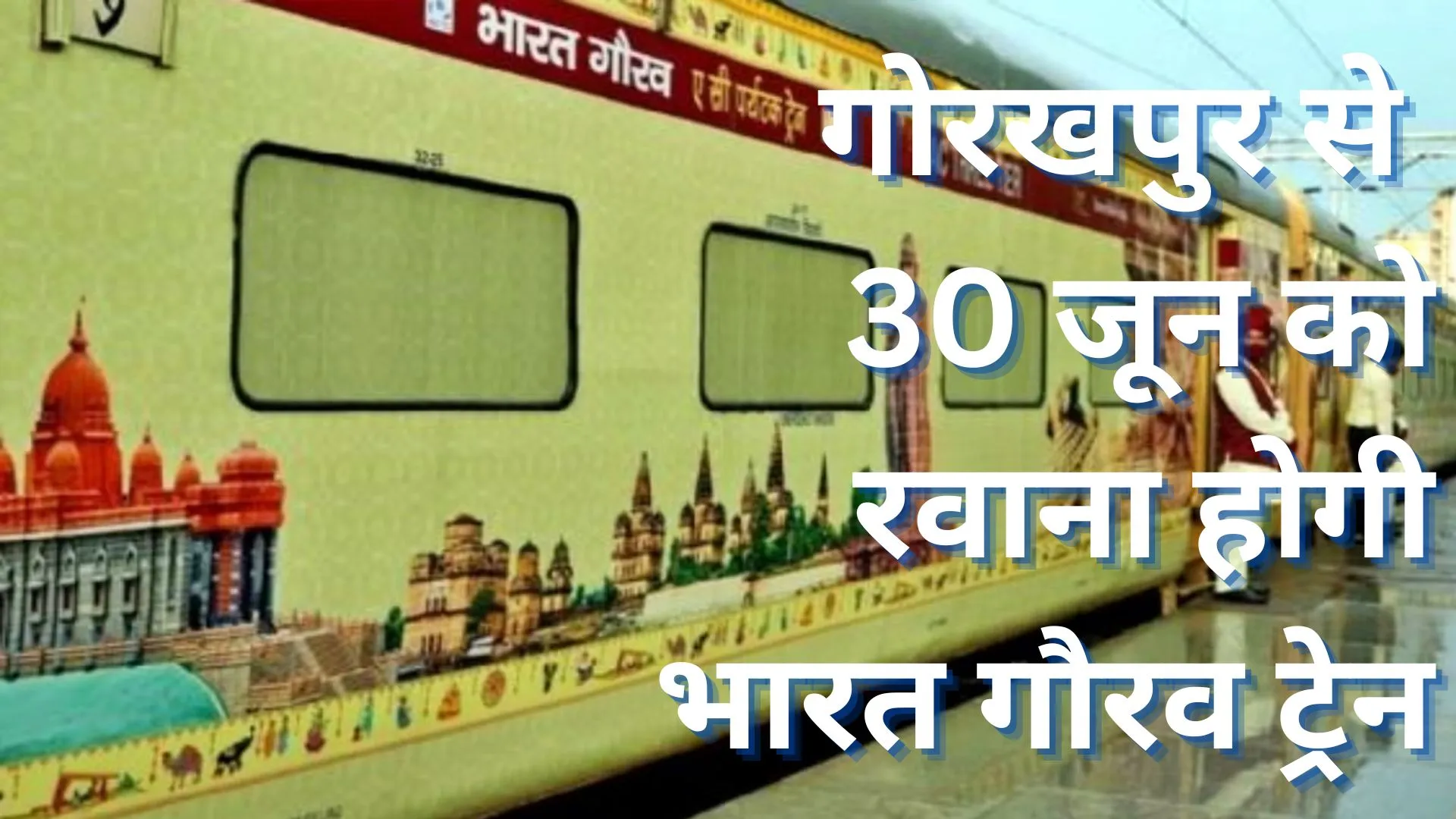गोरखपुर से 30 जून को रवाना होगी भारत गौरव ट्रेन, जानें 7 ज्योतिर्लिंगों की यात्रा का पैकेज और पूरा शेडूल 