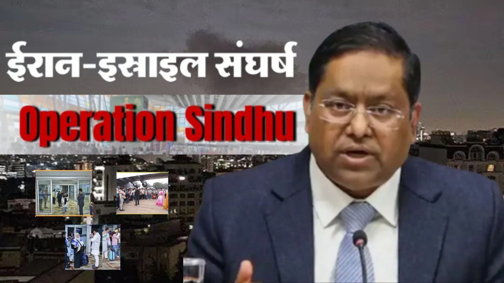 Operation Sindhu : ईरान, इजराइल से अबतक 4400 से अधिक भारतीयों को निकाला, ऑपरेशन सिंधू के जारी रहने पर विदेश मंत्रालय ने दिया जवाब 