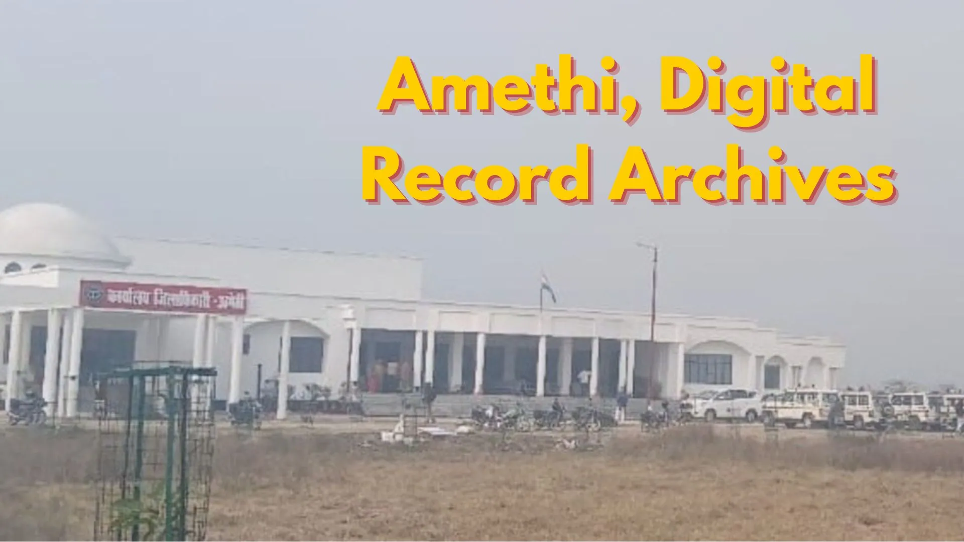 अमेठी में बनेगा यूपी का पहला डिजिटल अभिलेखा गार जिला, ऑनलाइन दस्तावेज रहेंगे सुरक्षित  