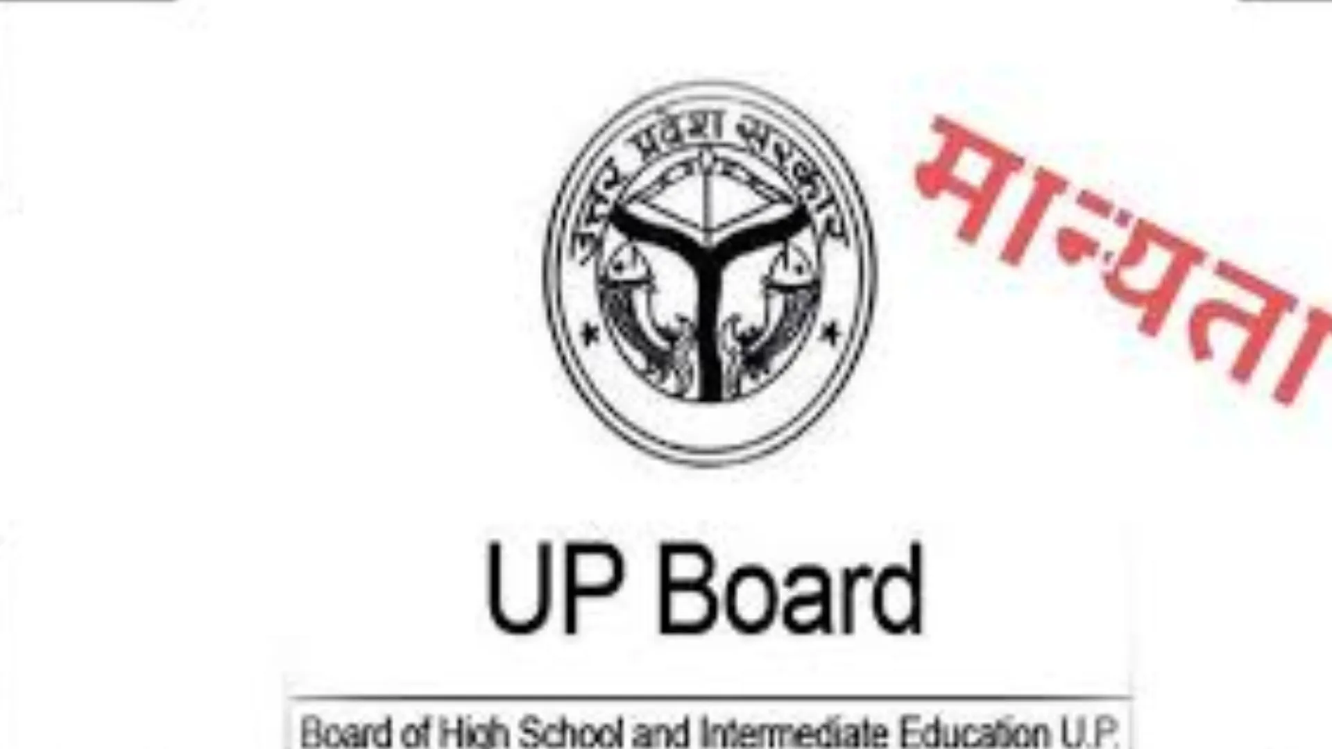 यूपी बोर्ड से मान्यता के लिए करें 30 जून तक आनलाइन आवेदन, पहले जानिए नियम