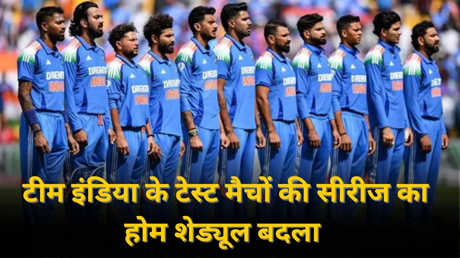 BCCI ने किया टीम इंडिया के शेड्यूल का एलान, इन देशों के साथ घरेलु मैच के वेन्यू में किया बदलाव 