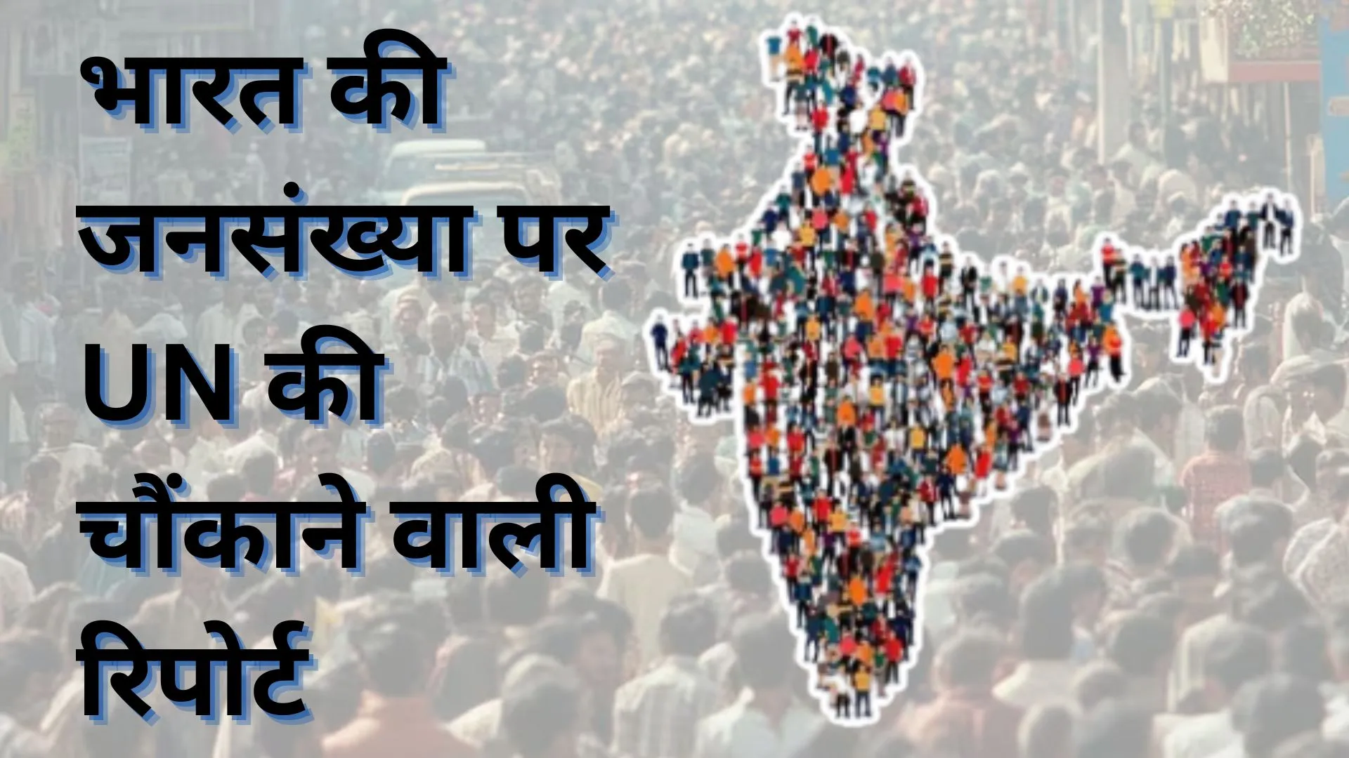 भारत की जनसंख्या 1.46 अरब के करीब, Fertility Rate प्रतिस्थापन दर से पहुंची नीचे: UN रिपोर्ट में खुलासा