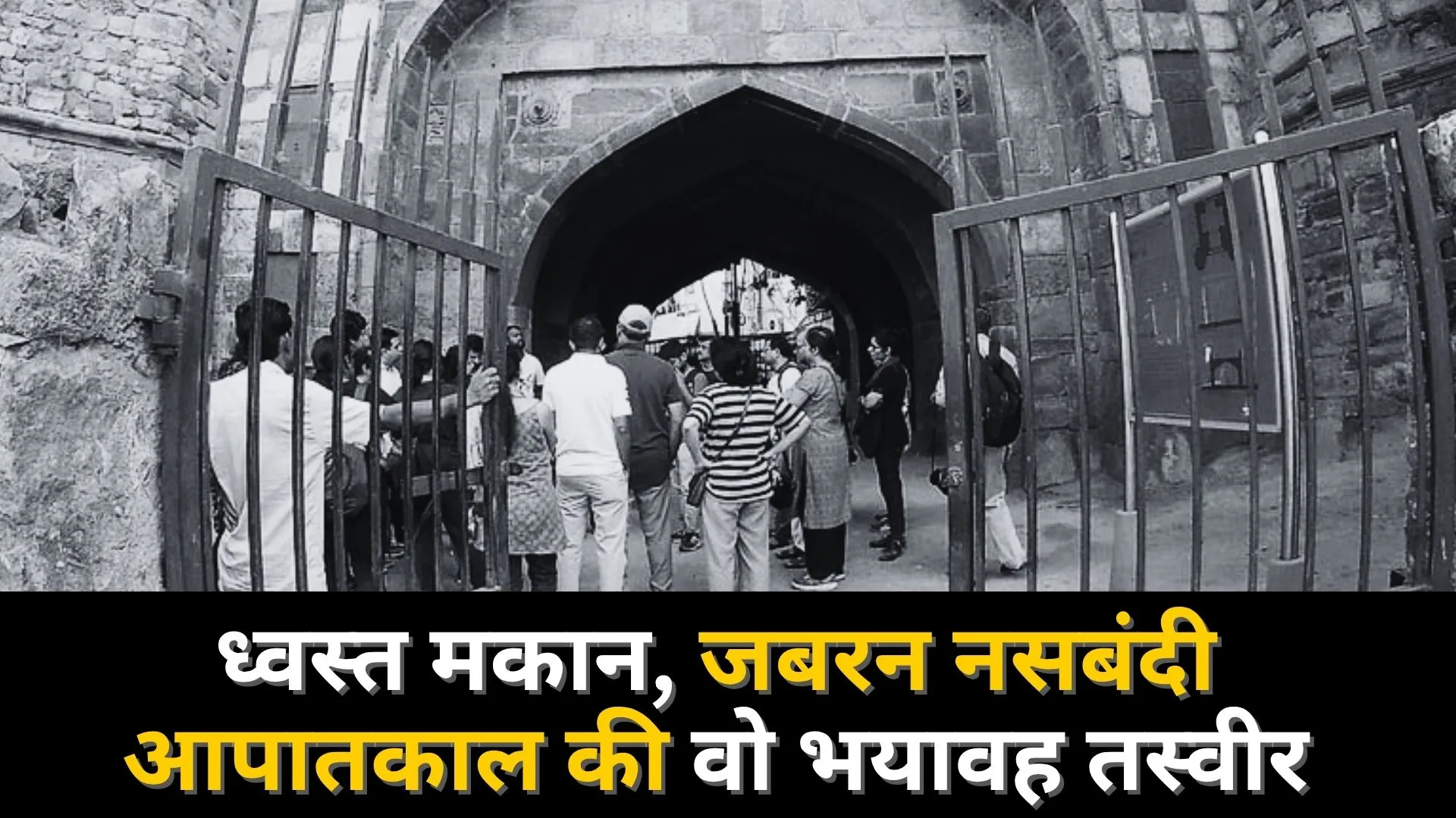 ध्वस्त मकान, जबरन नसबंदी : आपातकाल की वो भयावह तस्वीर, आज भी याद कर सिहर उठते हैं तुर्कमान गेट निवासी 