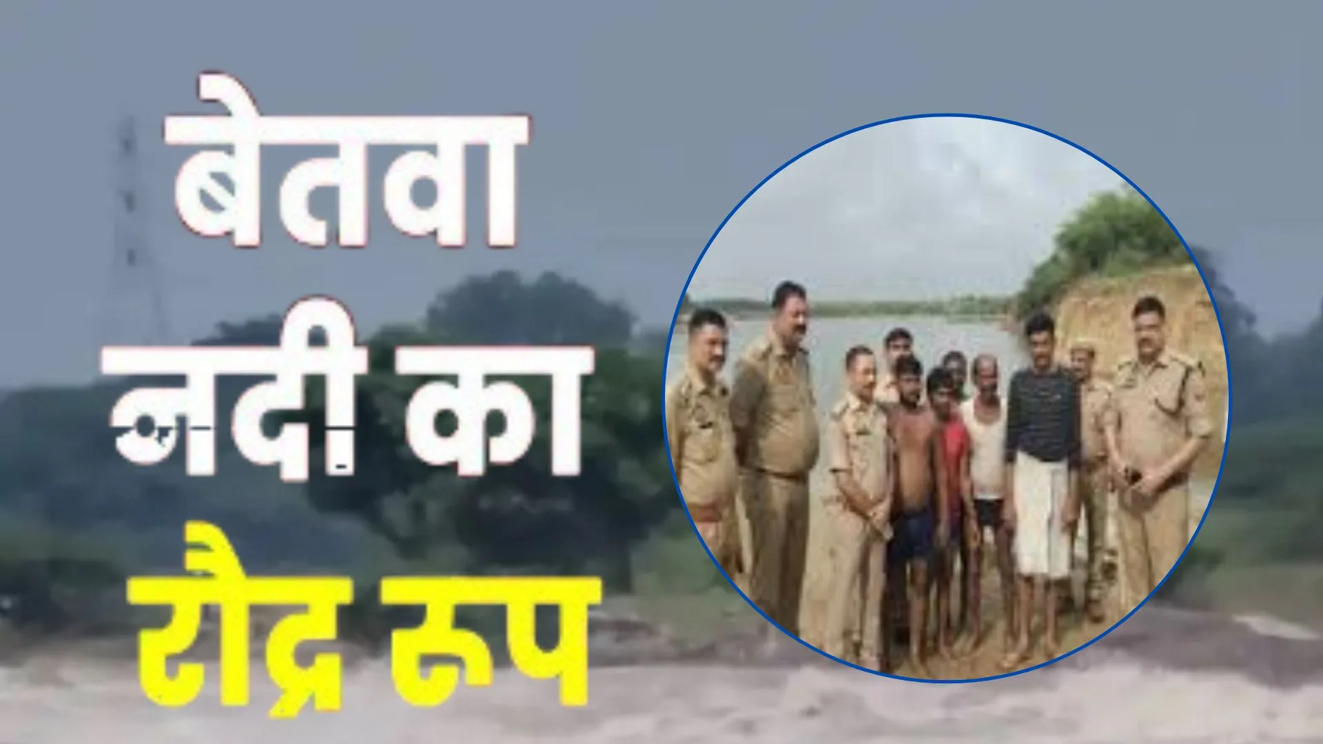 बेतवा नदी का बढ़ा जलस्तर, मौके पर पहुंचे SDM-पुलिस अधीक्षक, टापू पर फंसे 5 लोगों की बचाई जान 