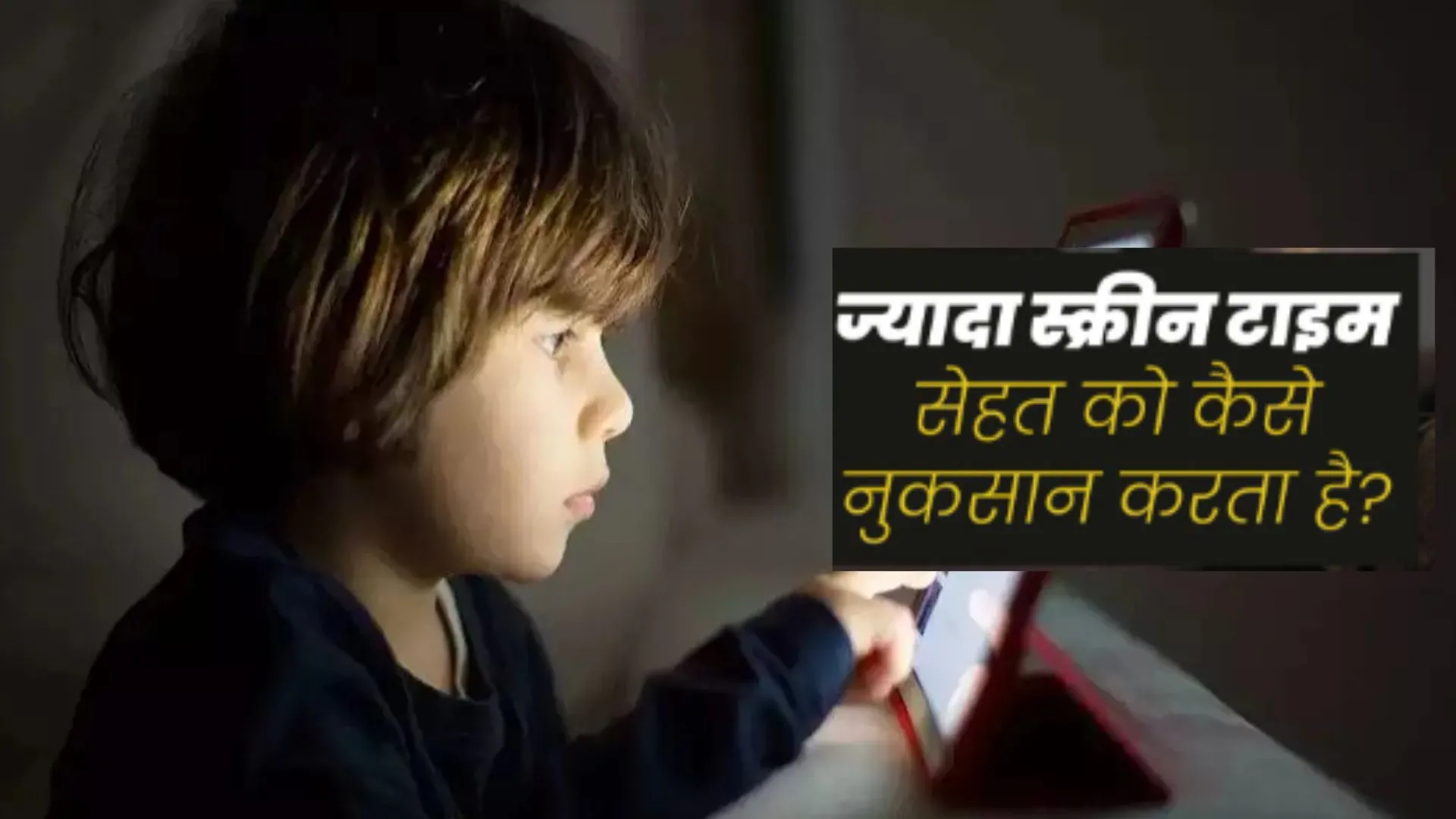छोटे बच्चों के लिए स्क्रीन टाइम फायदेमंद या नुकसान, लिमिट तय करना जरूरी: शोध में सामने आया चौंकाने वाला सच  