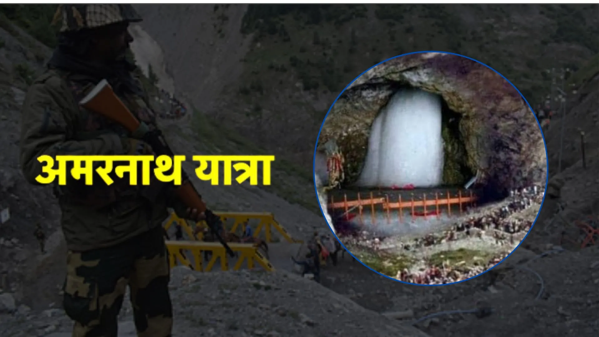 अमरनाथ यात्रा के लिए अर्धसैनिक बलों की 180 से अधिक कंपनियां तैनात, श्रद्धालुओं के लिए लंगर और ठहरने का हैं पूरा इंतजाम  