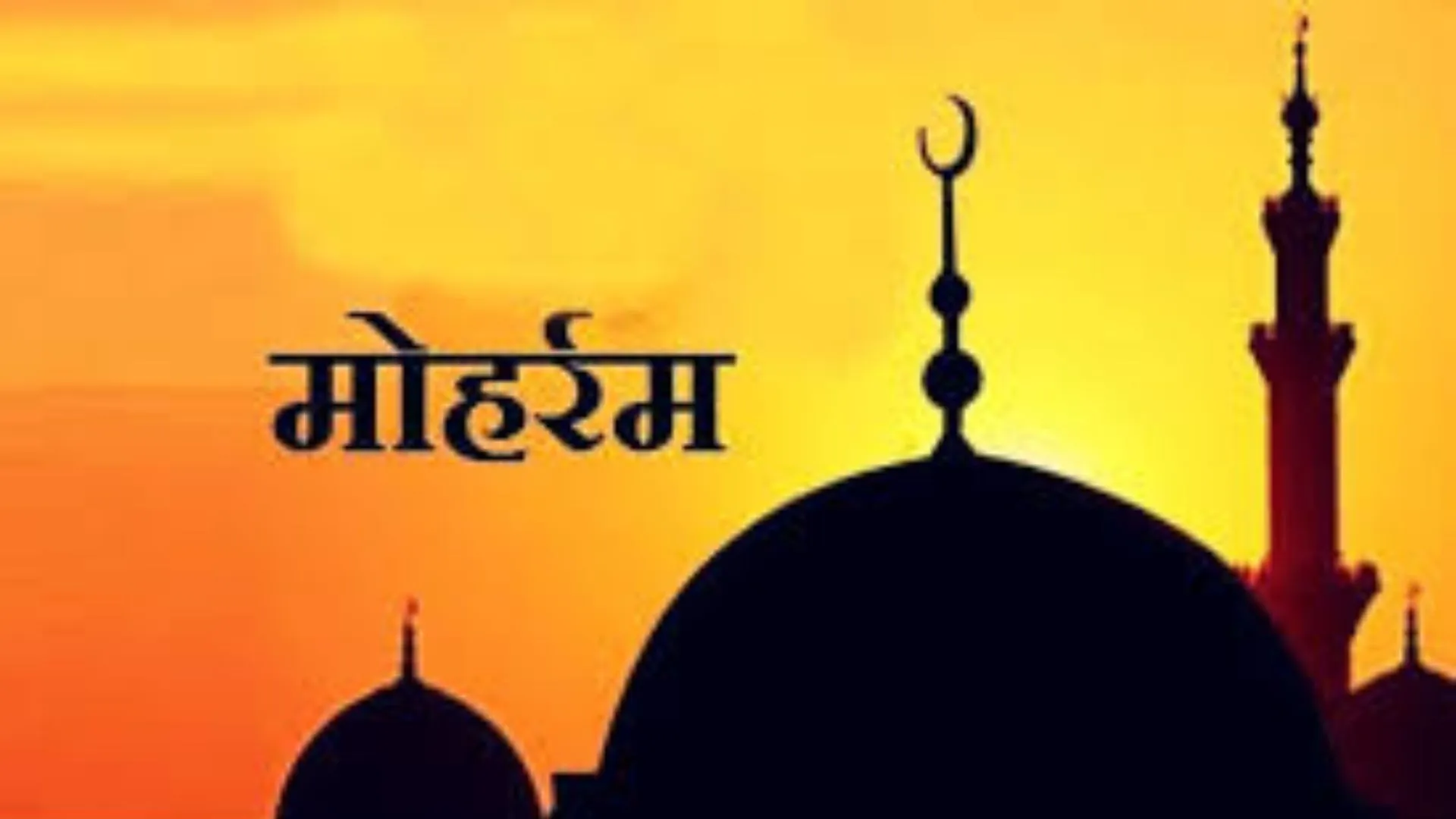  सौहार्दपूर्ण वातावरण में मोहर्रम मनाने की अपील, 26 जून को देखा जाएगा मोहर्रम का चांद