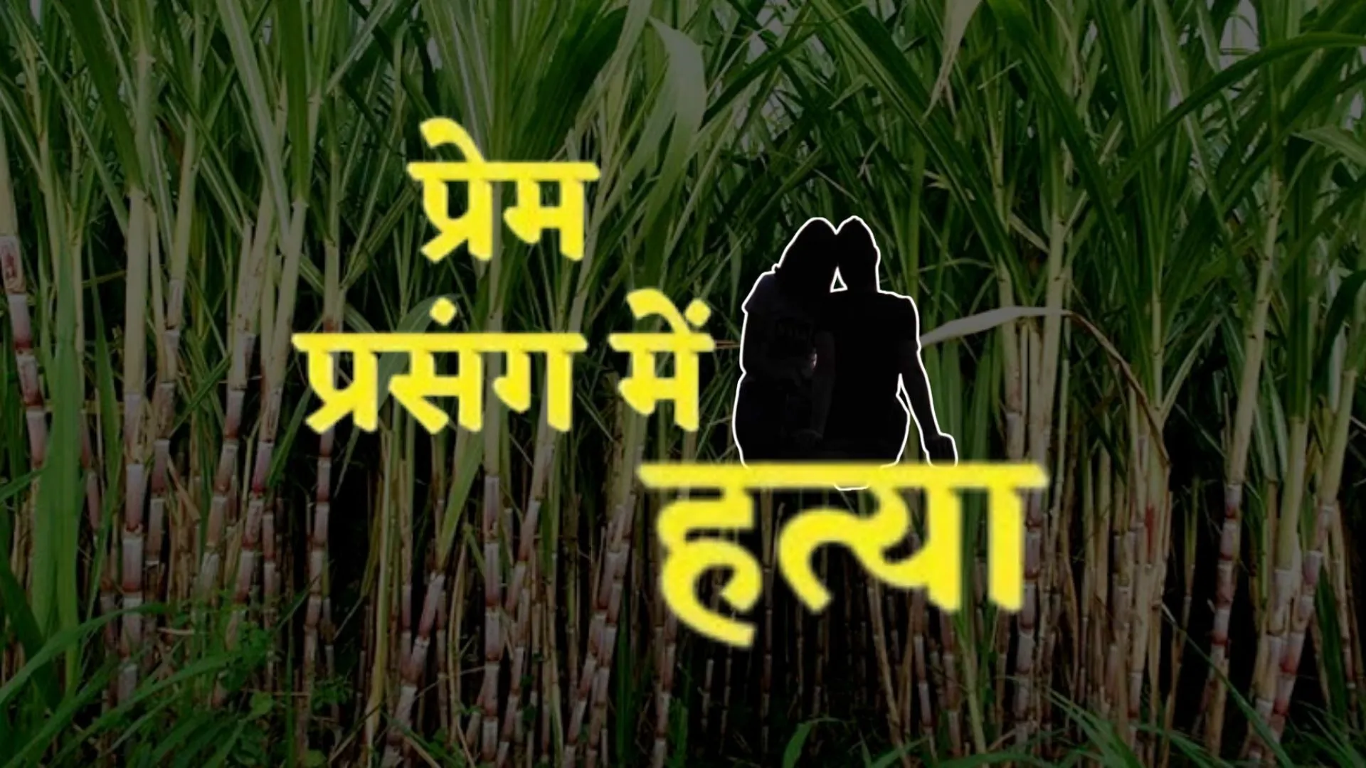 गन्ने के खेत में मिला युवक का शव, परिजनों का आरोप- प्रेम प्रसंग के चलते हुई हत्या