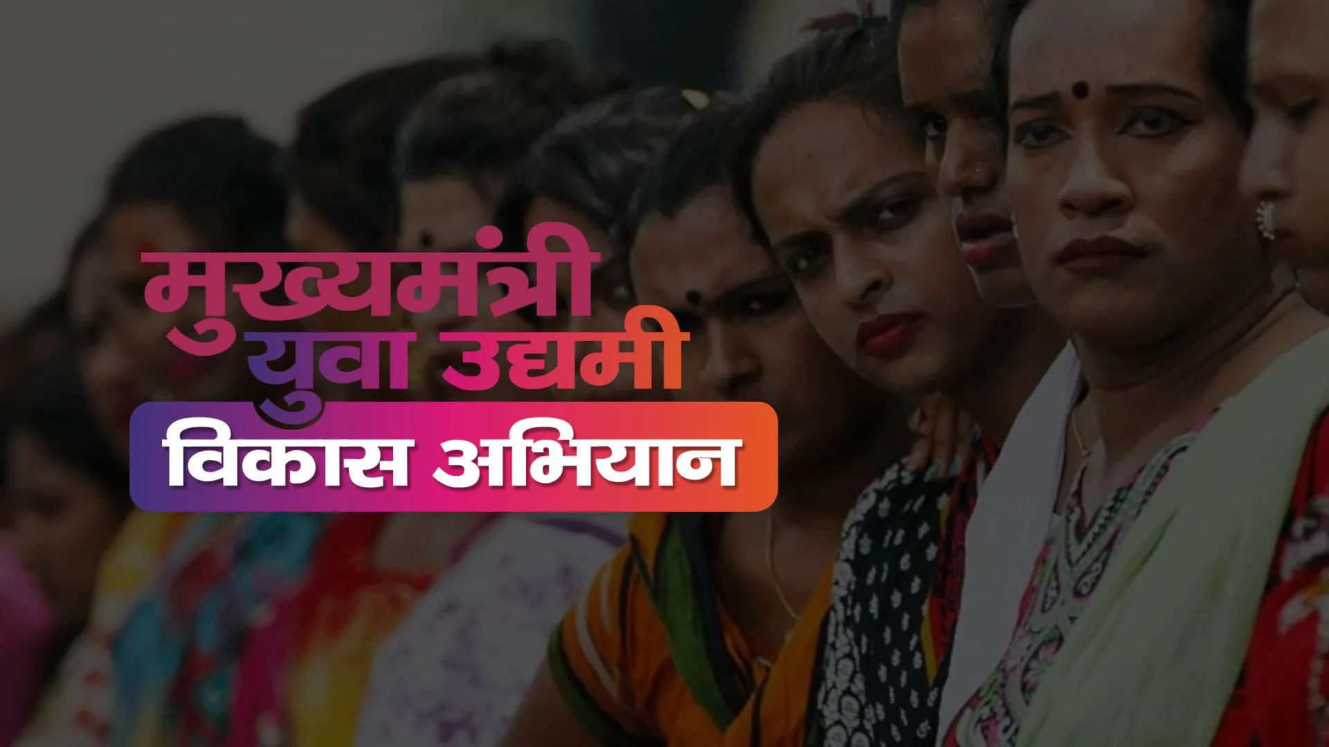 यूपी में ट्रांसजेंडर समुदाय को मुख्यधारा से जोड़ने की पहल, युवा उद्यमी विकास के जरिये प्रशिक्षण और लोन देगी सरकार 