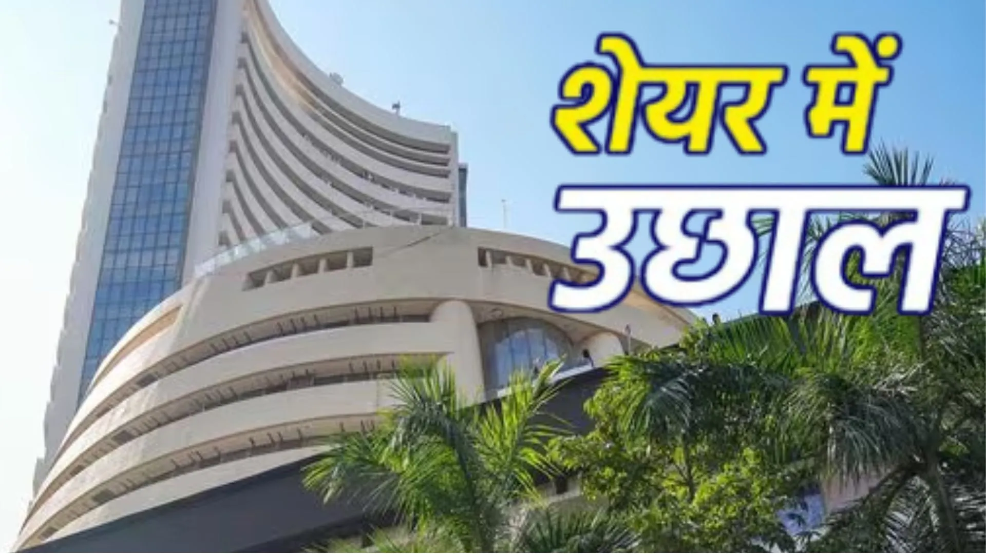 लगातार तीसरे कारोबारी सत्र में शेयर बाजार बढ़त के साथ बंद, सेंसेक्स-निफ़्टी में जोरदार उछाल  