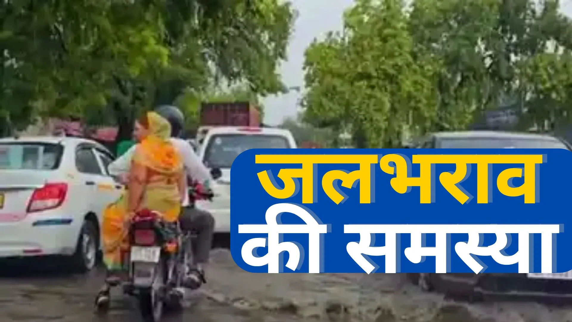 पिछले साल से कम आईं जलभराव की शिकायतें, समीक्षा को लेकर बोलीं महापौर