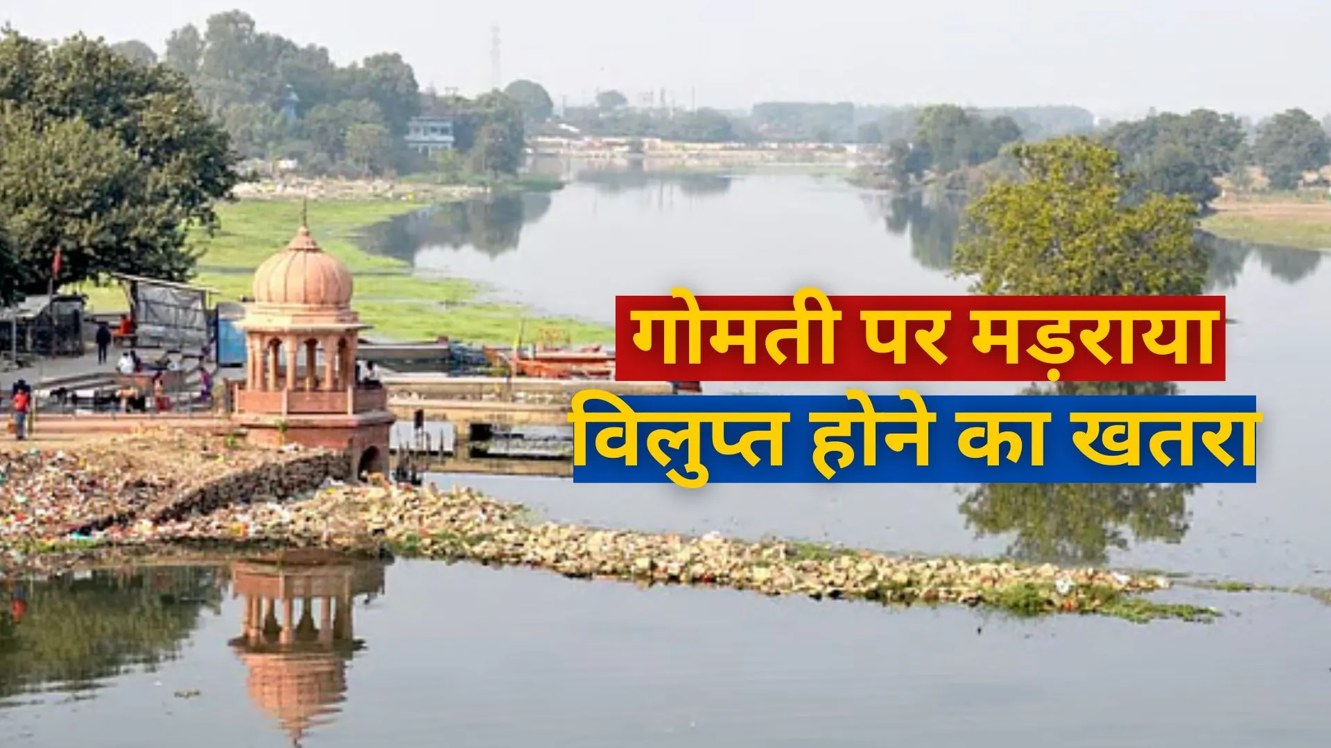 अतिक्रण की चपेट में गोमती, 60 प्रतिशत सिकुड़ गई नदी की जलधारा, सहायक नदियों भी हो रहीं विलुप्त