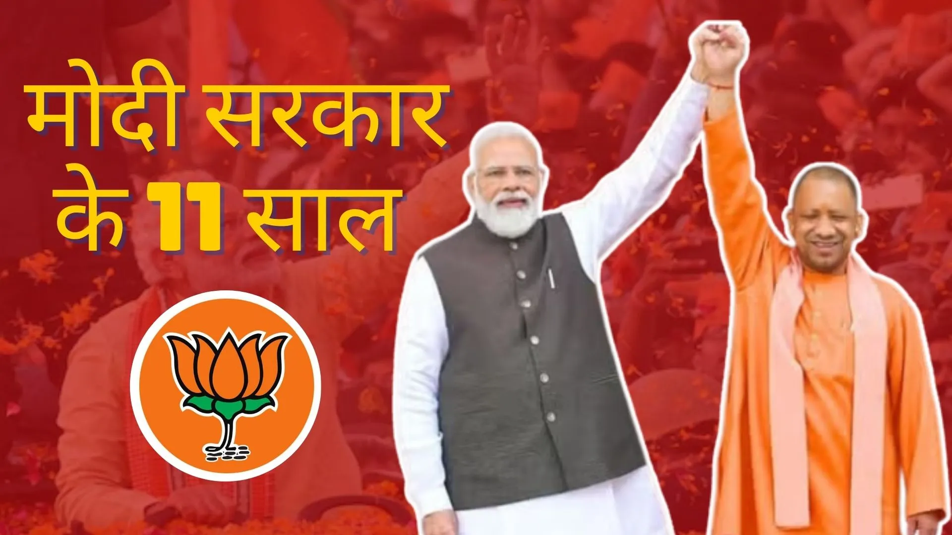 मोदी सरकार के 11 साल : प्रदेश में बूथ स्तर तक होगा संवाद, CM योगी ने किया केंद्र की उपलब्धियों को जन-जन तक पहुंचाने का आह्वान 